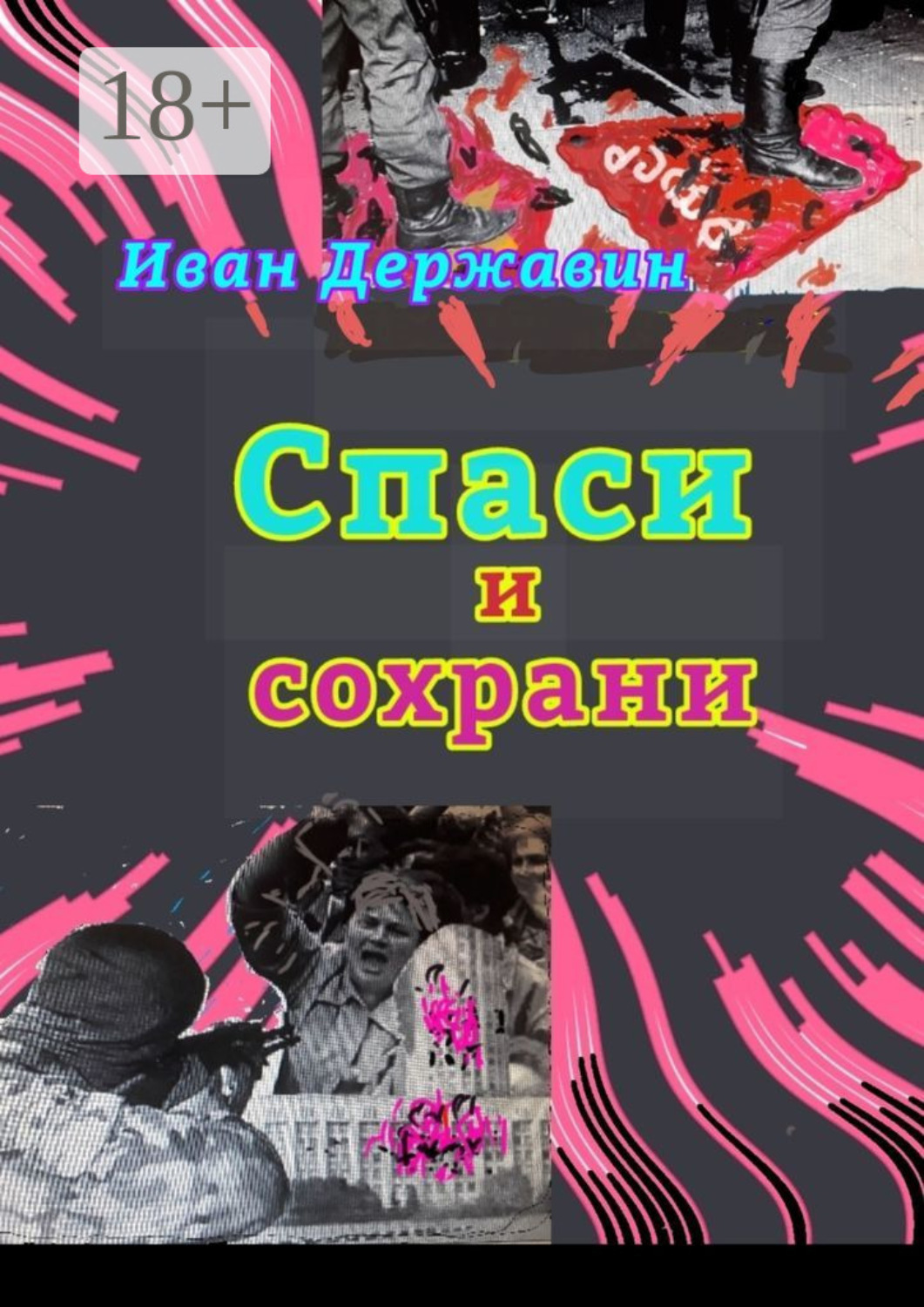 Обложка книги «Спаси и сохрани. В объятиях власти»