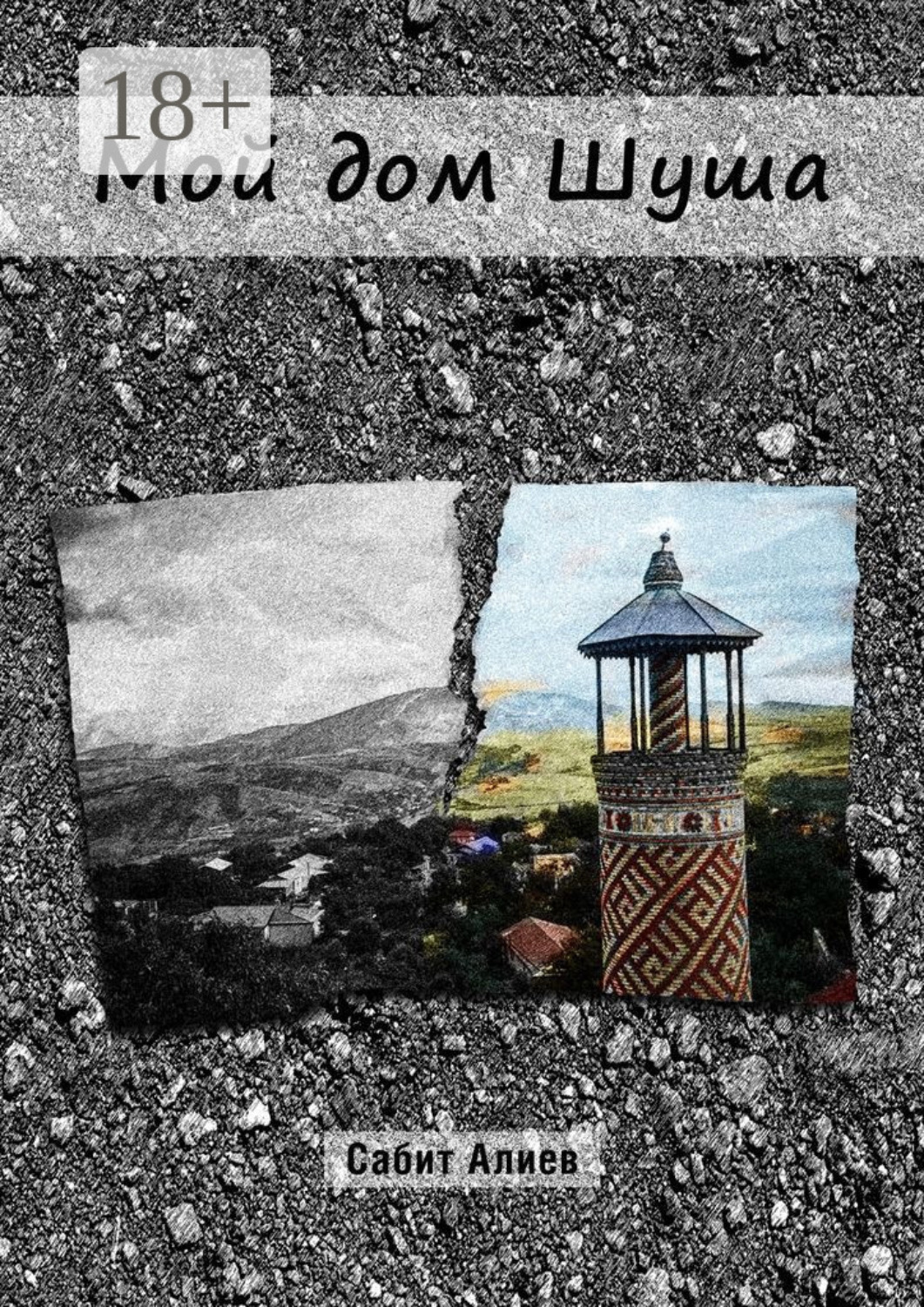 Обложка книги «Мой дом Шуша»