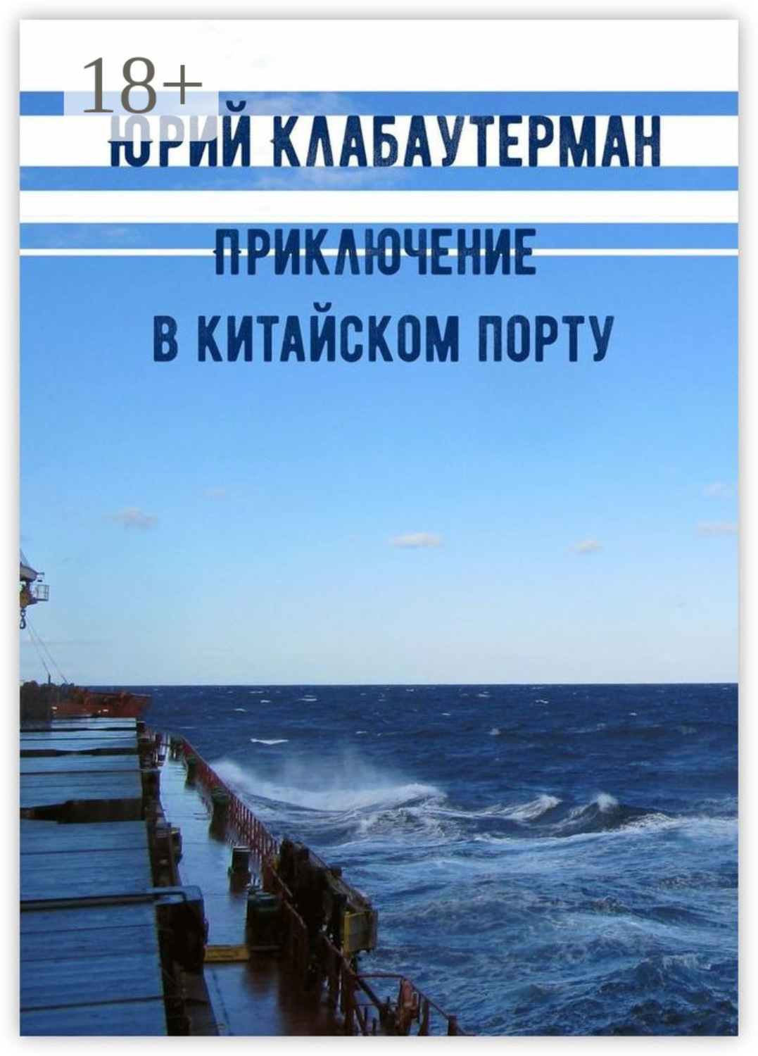 Обложка книги «Приключение в китайском порту. Рассказ»