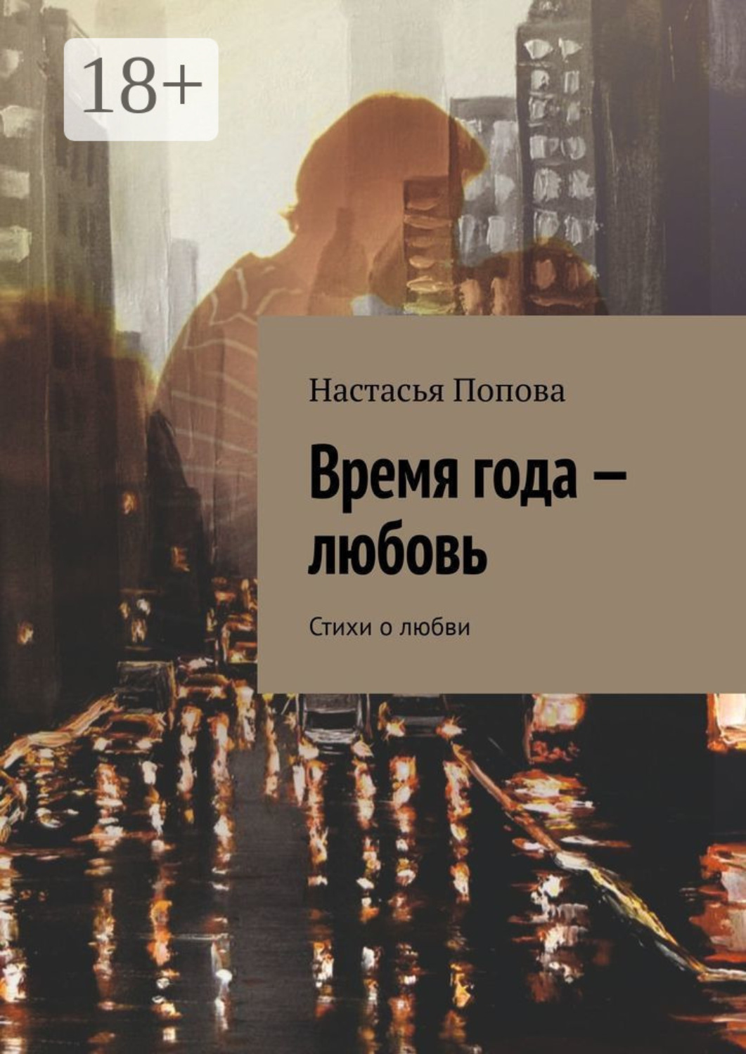 Обложка книги «Время года – любовь. Стихи о любви»
