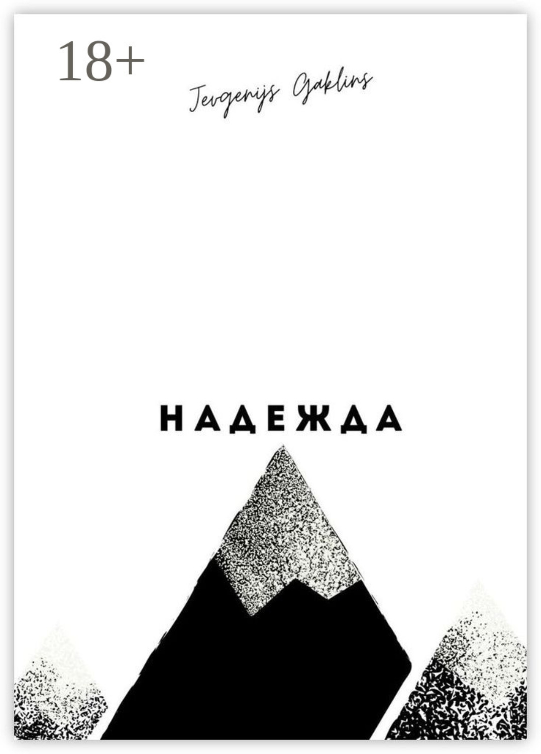 Обложка книги «Надежда»