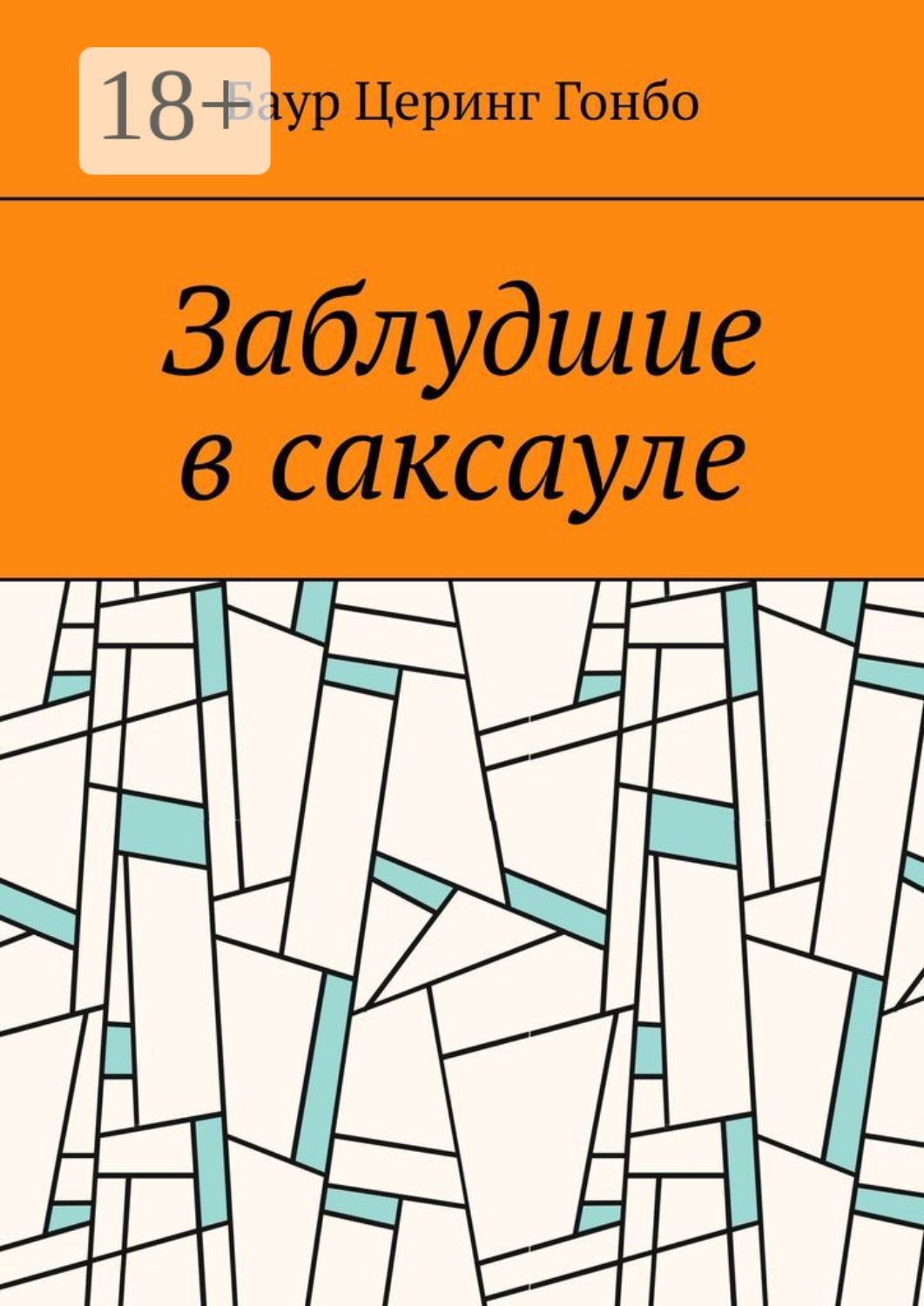 Обложка книги «Заблудшие в саксауле»