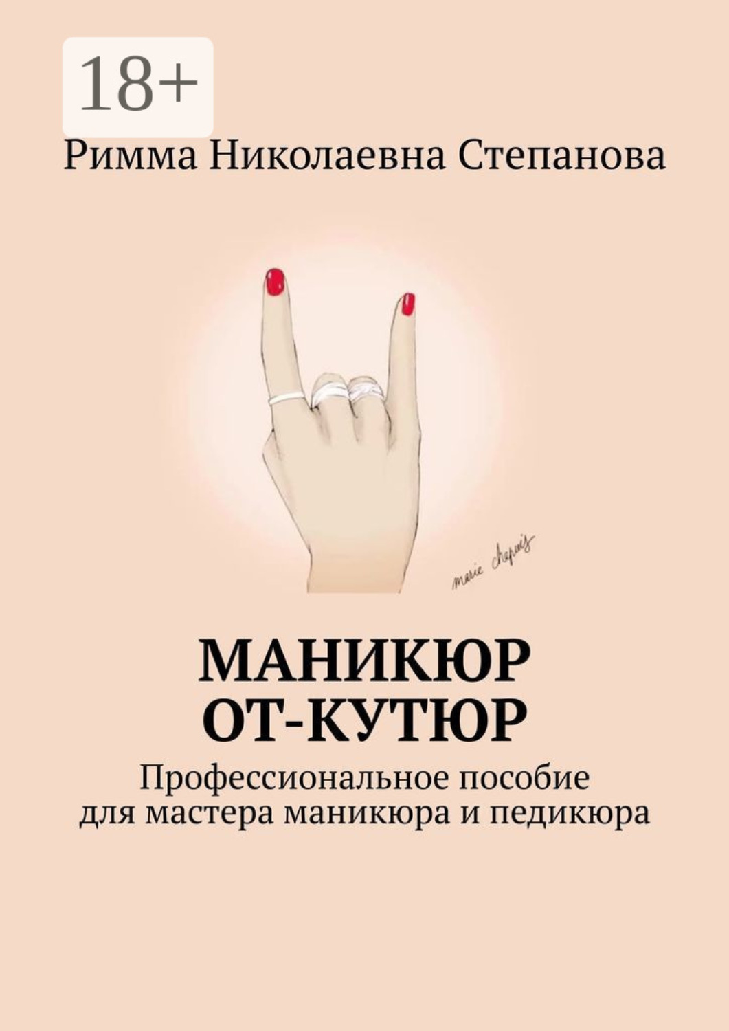 Обложка книги «Маникюр от-кутюр. Профессиональное пособие для мастера маникюра и педикюра»