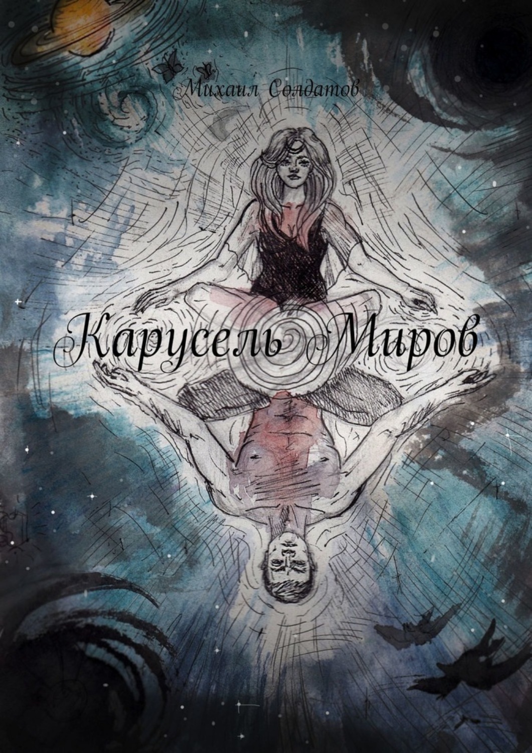Обложка книги «Карусель Миров»