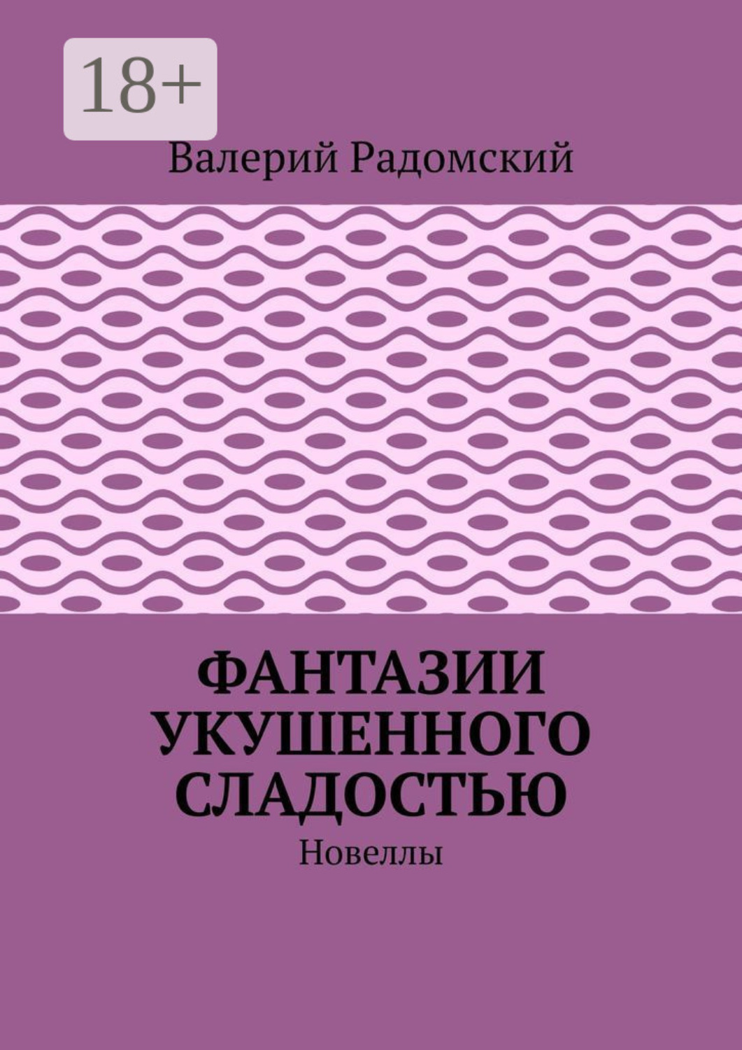Обложка книги «Фантазии укушенного сладостью. Новеллы»