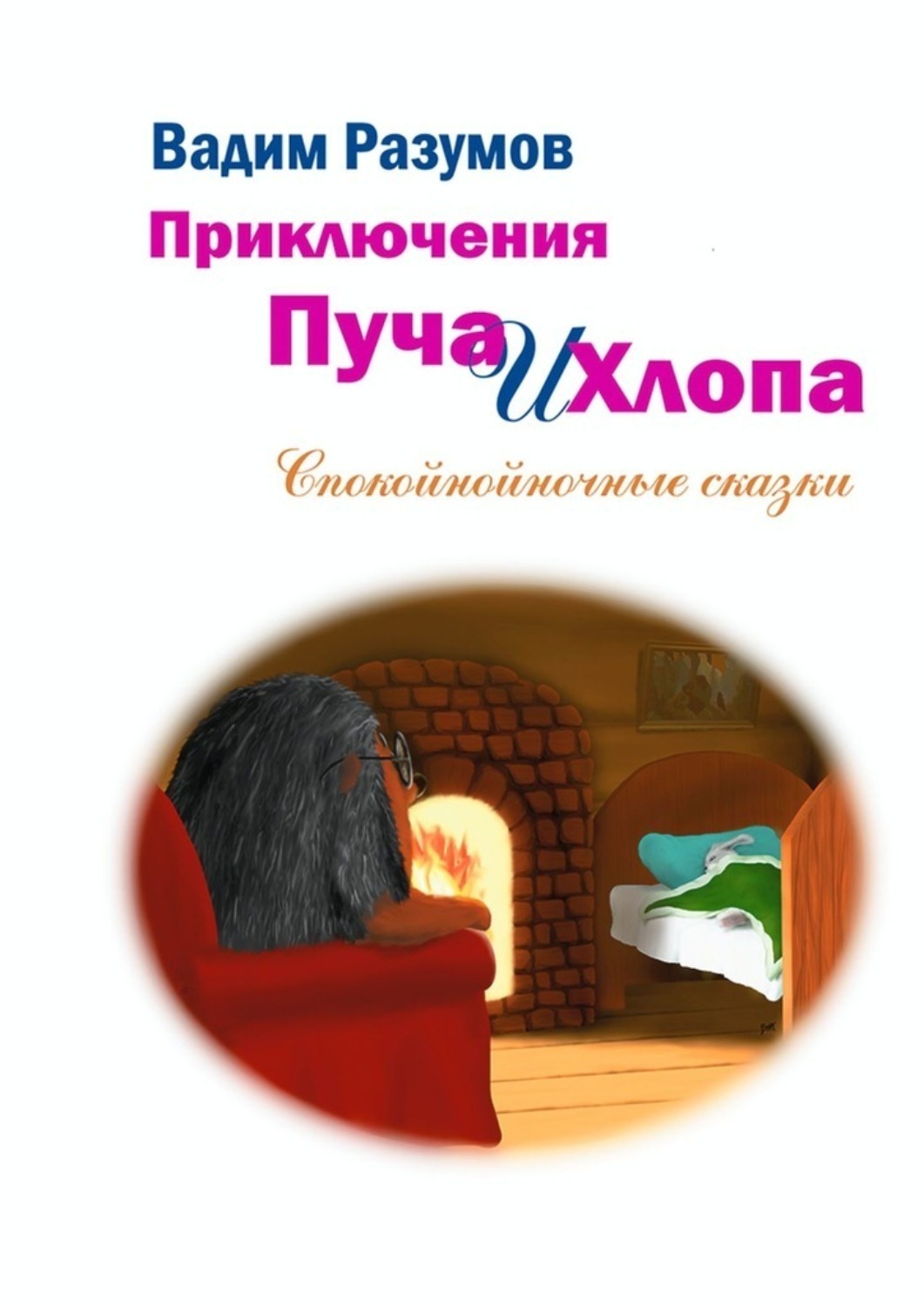 Обложка книги «Приключения Пуча и Хлопа. Спокойнойночные сказки»