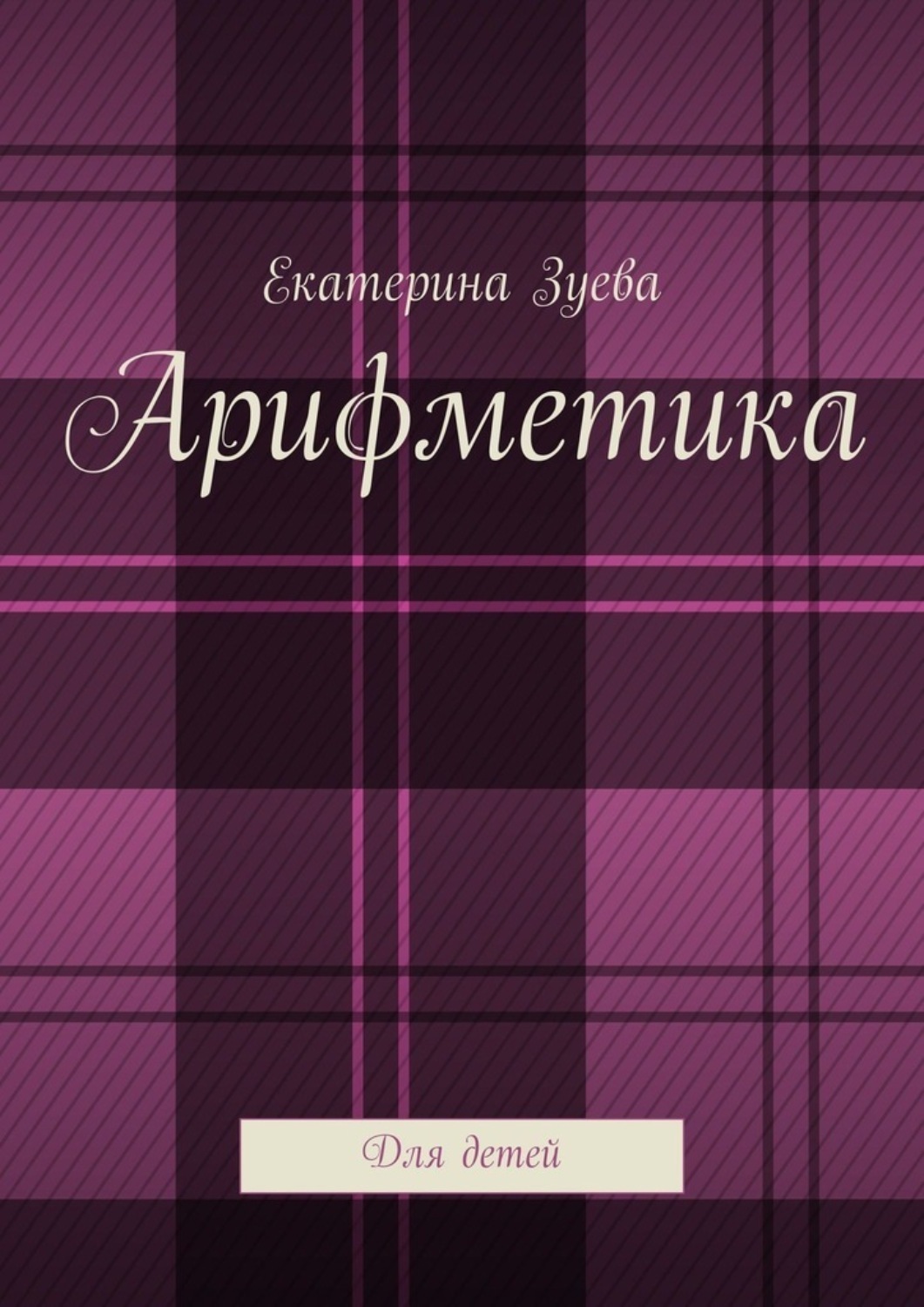 Обложка книги «Арифметика. Для детей»