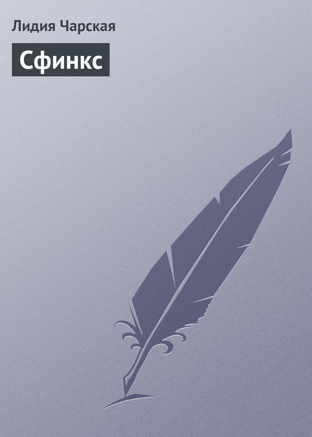 Обложка книги «Сфинкс»