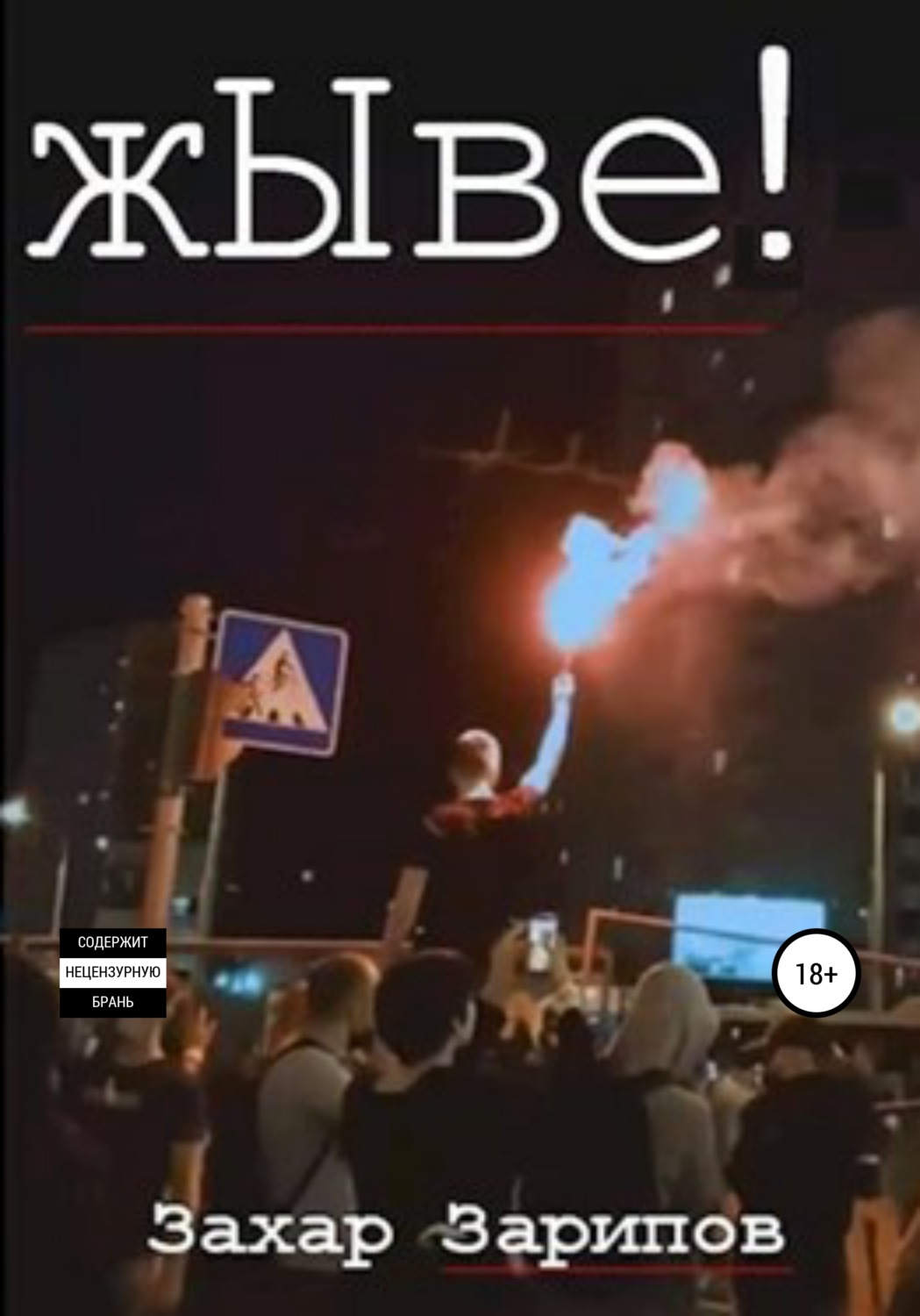 Обложка книги «жЫве!»