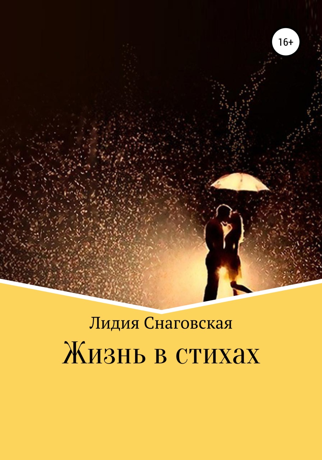 Обложка книги «Жизнь в стихах»