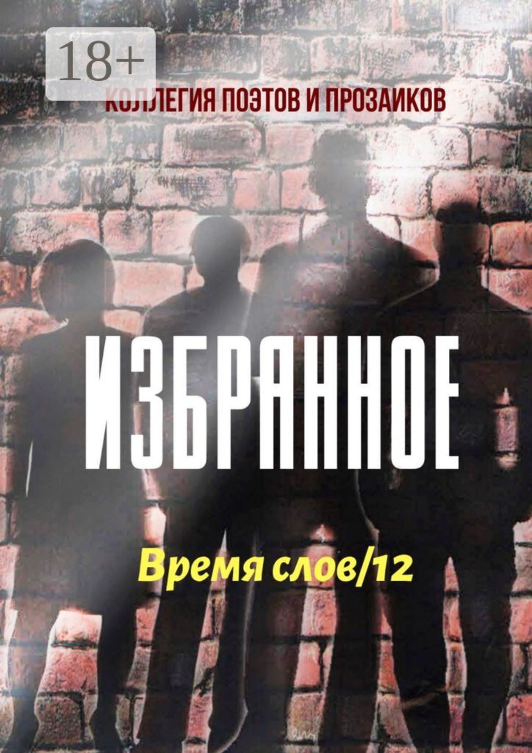 Обложка книги «Избранное. Время слов/12»
