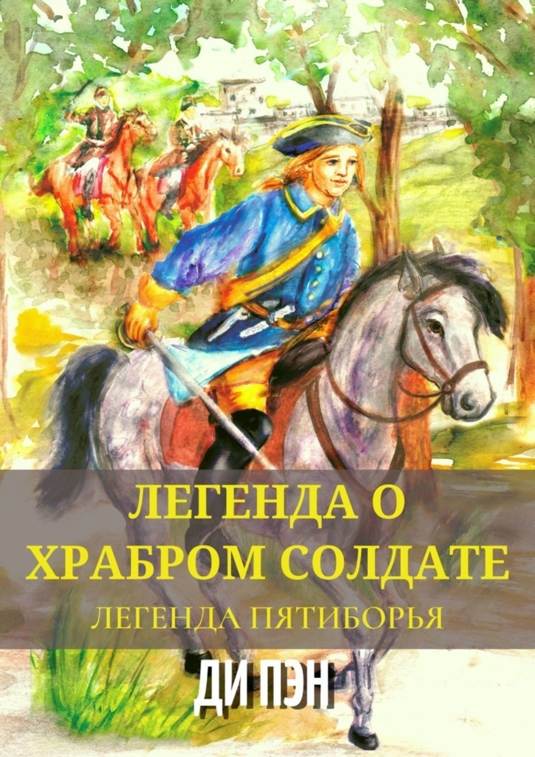 Обложка книги «Легенда о храбром солдате. Легенда пятиборья»