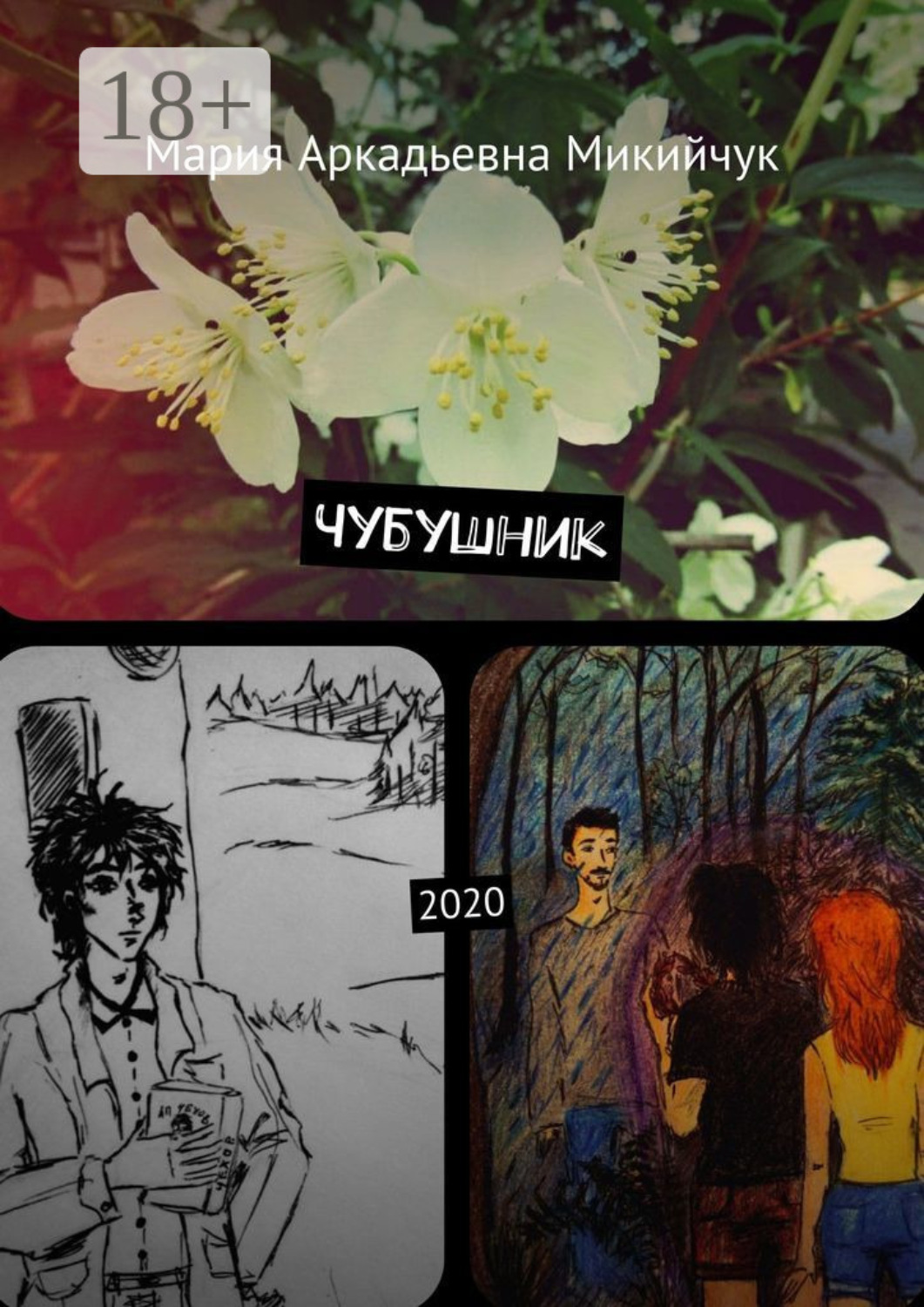 Обложка книги «Чубушник. 2020»