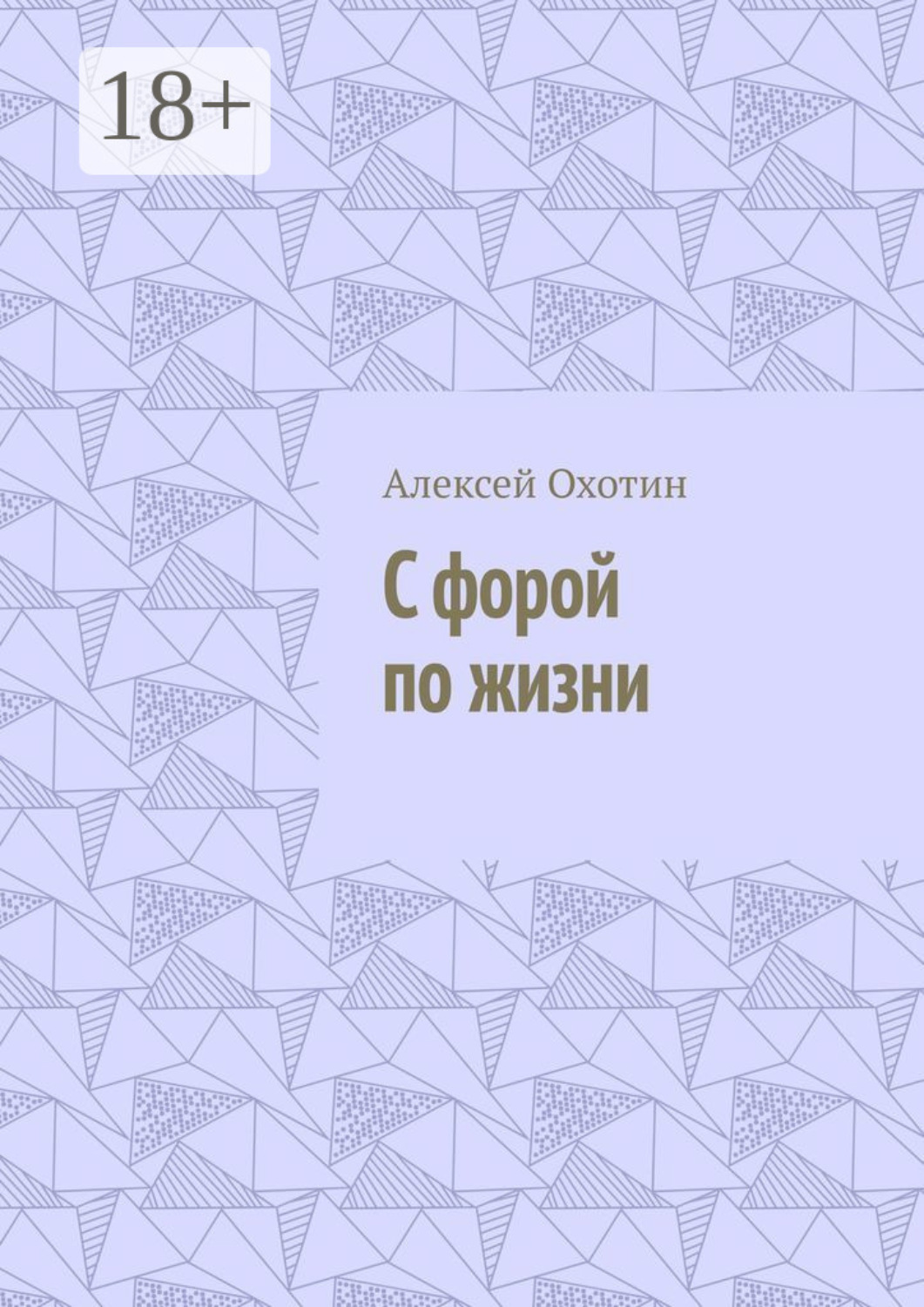 Обложка книги «С форой по жизни»