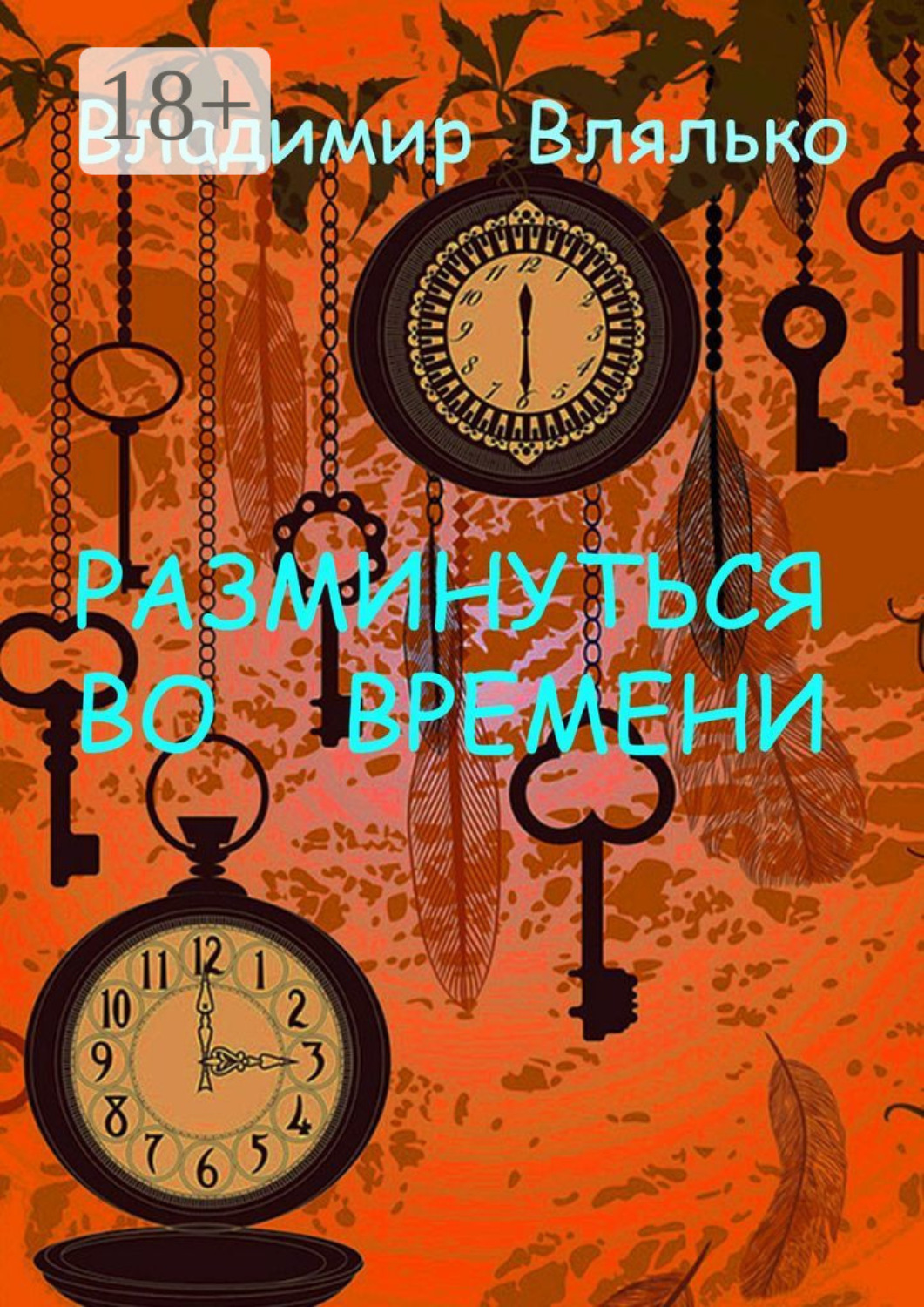Обложка книги «РАЗМИНУТЬСЯ ВО ВРЕМЕНИ. Фантастические рассказы. Альтернативная история»