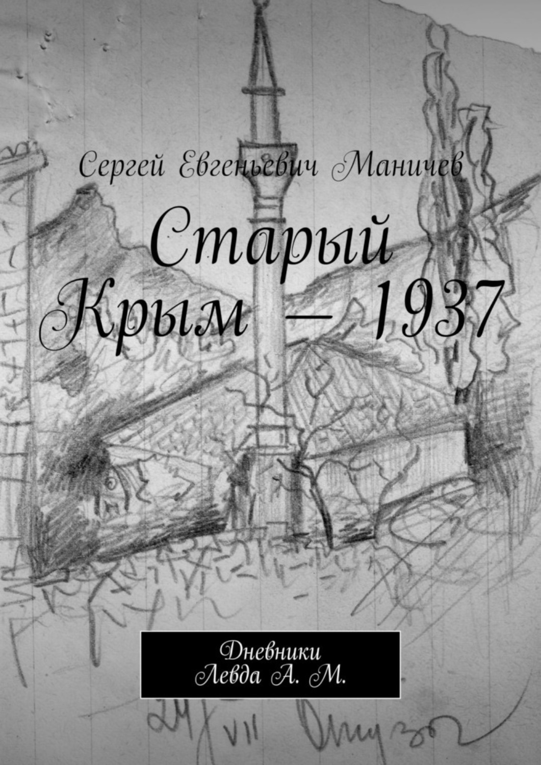 Обложка книги «Старый Крым – 1937. Дневники Левда А. М.»