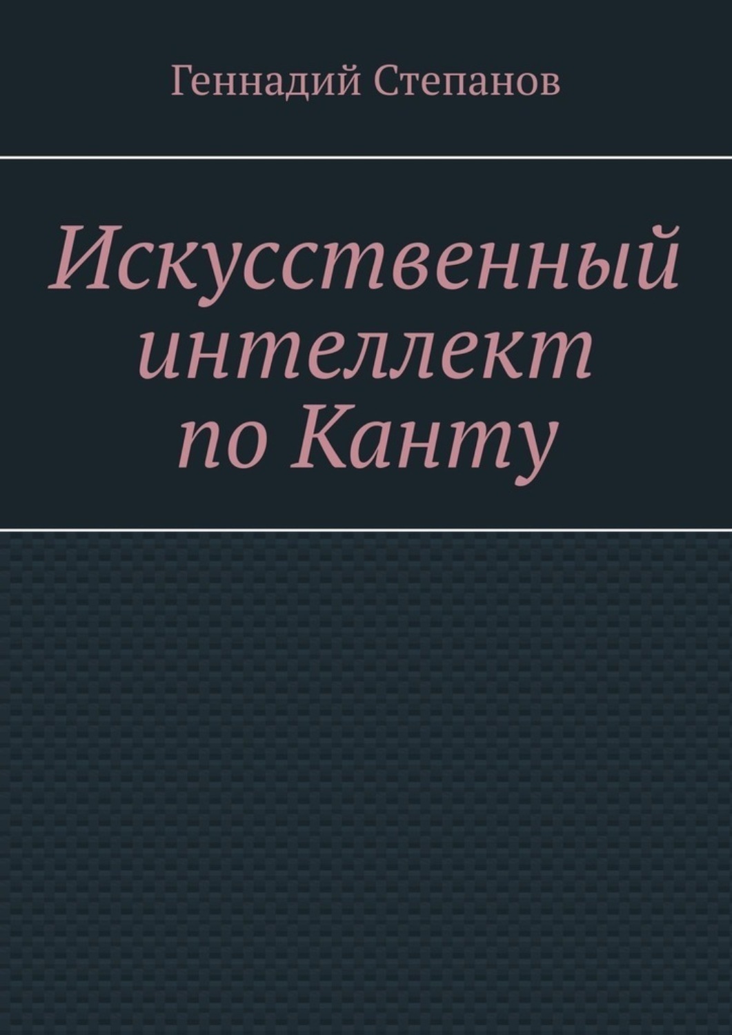 Обложка книги «Искусственный интеллект по Канту»