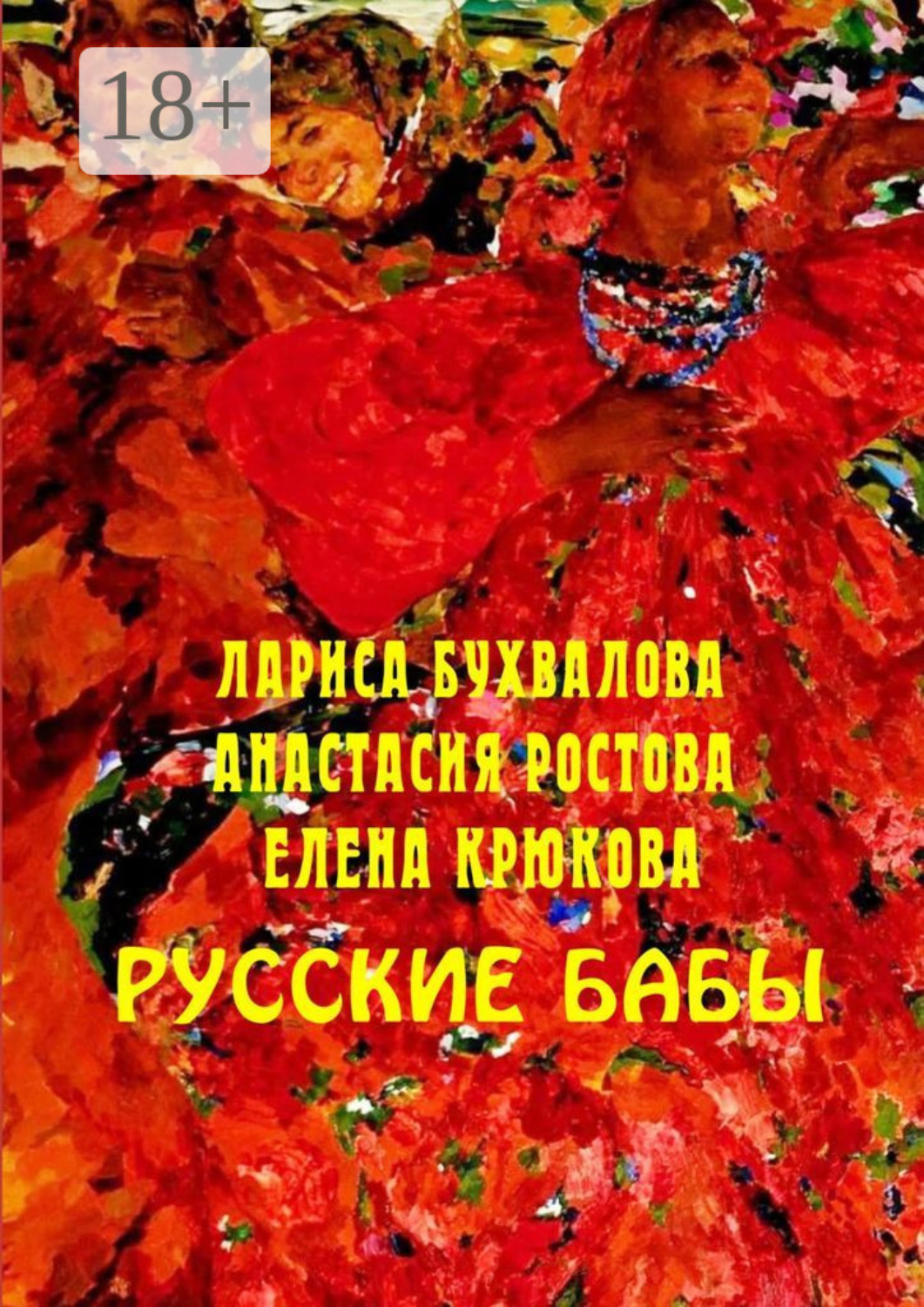 Обложка книги «Русские бабы»