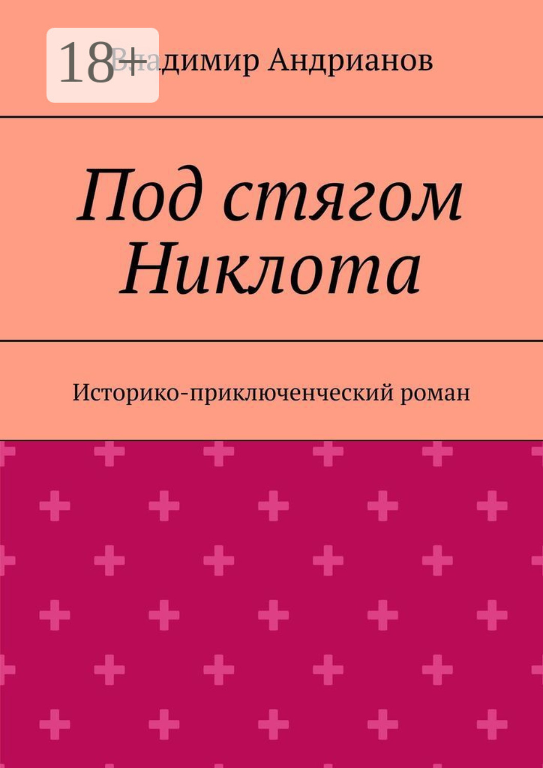 Обложка книги «Под стягом Никлота. Историко-приключенческий роман»