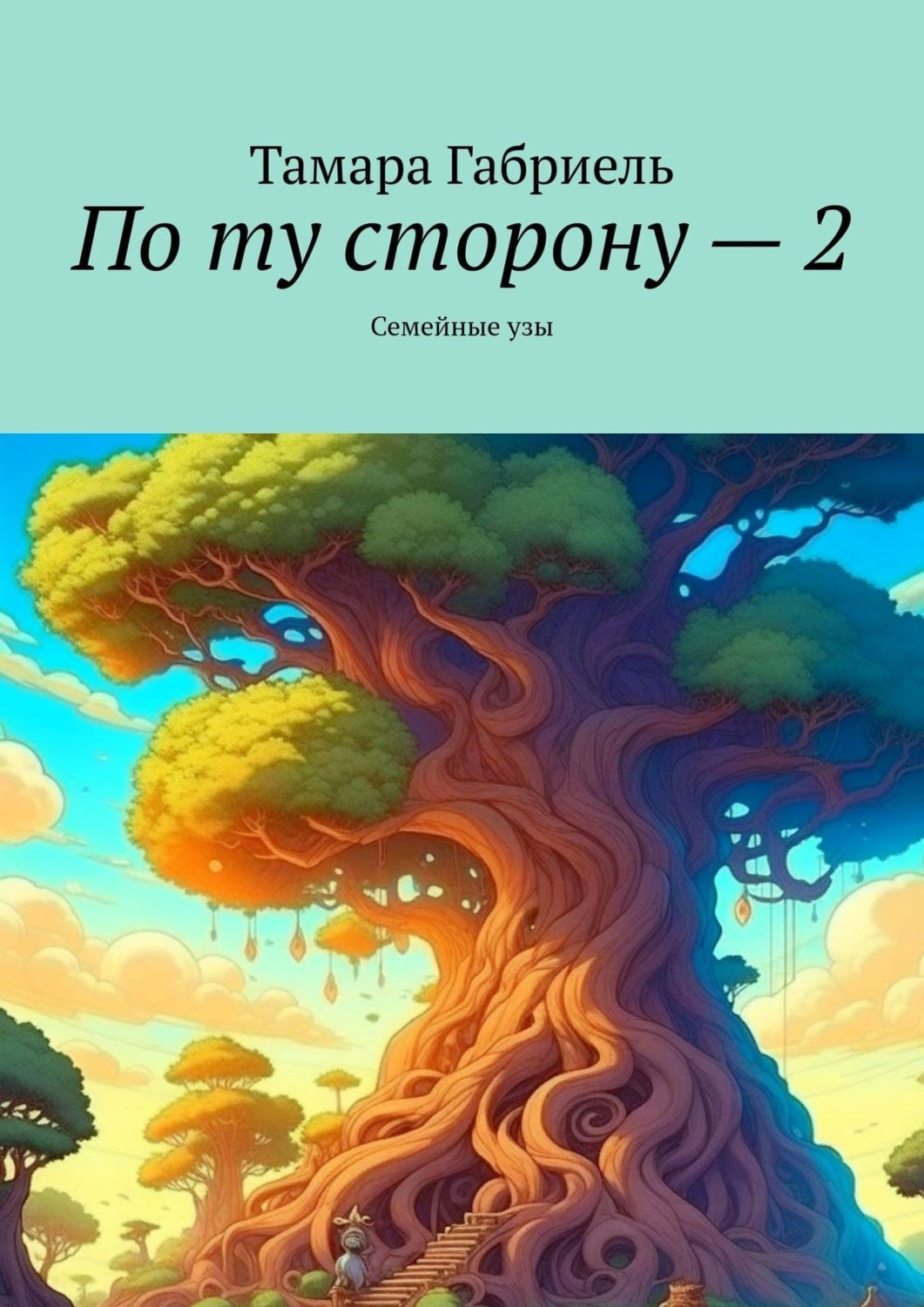 Обложка книги «По ту сторону – 2. Семейные узы»