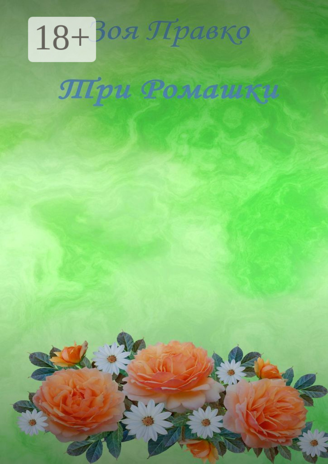 Обложка книги «Три ромашки»