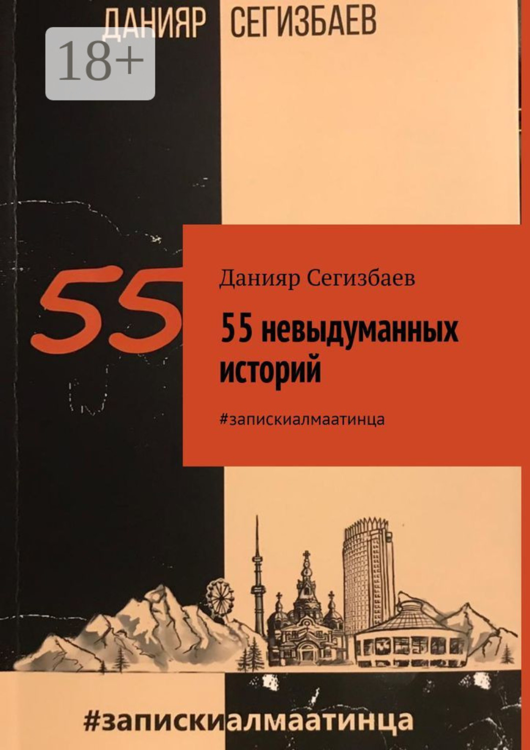 Обложка книги «55 невыдуманных историй. #запискиалмаатинца»