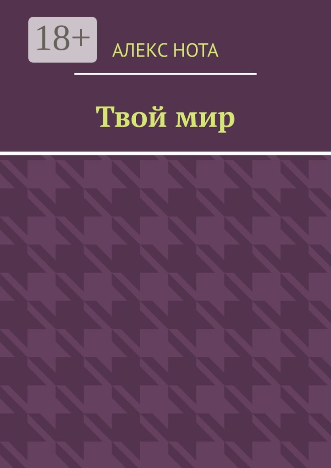 Обложка книги «Твой мир»