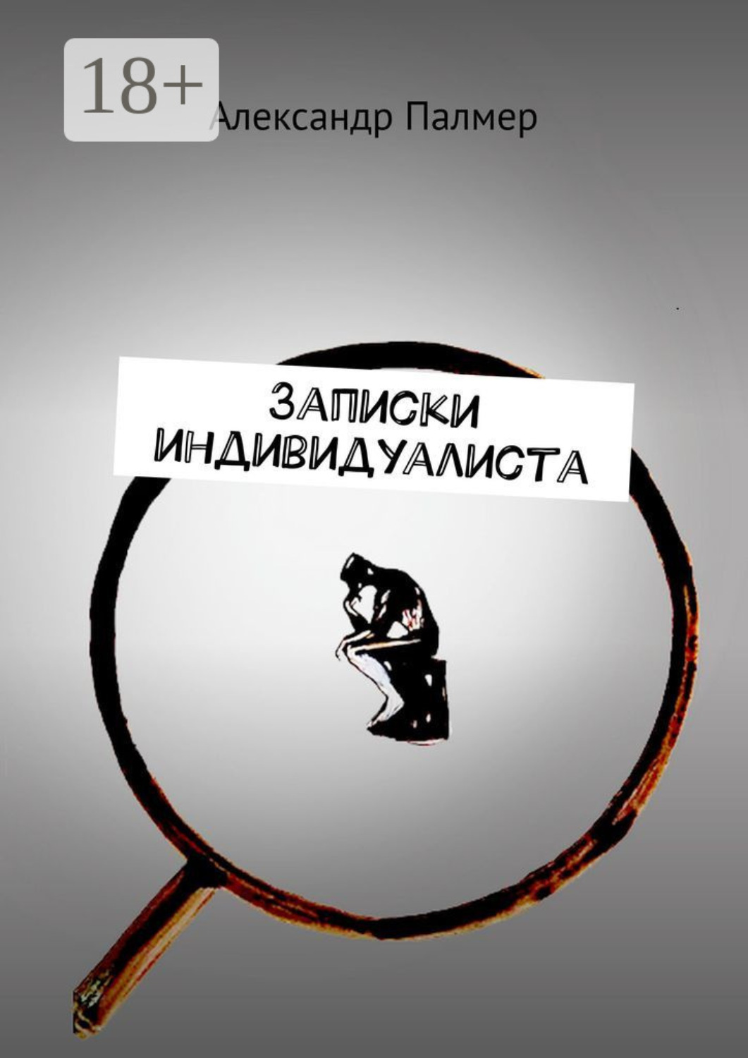 Обложка книги «Записки индивидуалиста»