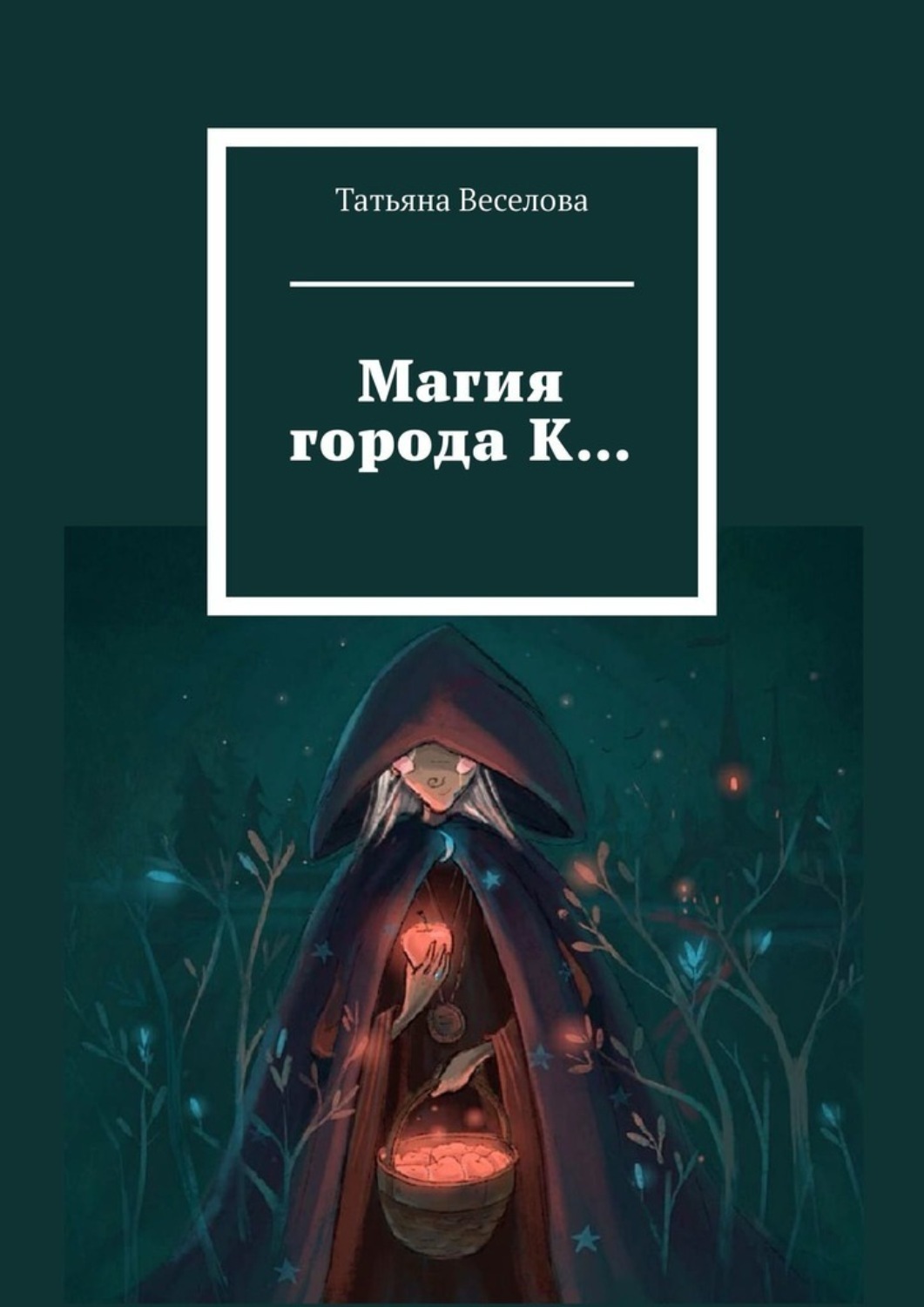 Обложка книги «Магия города К…»