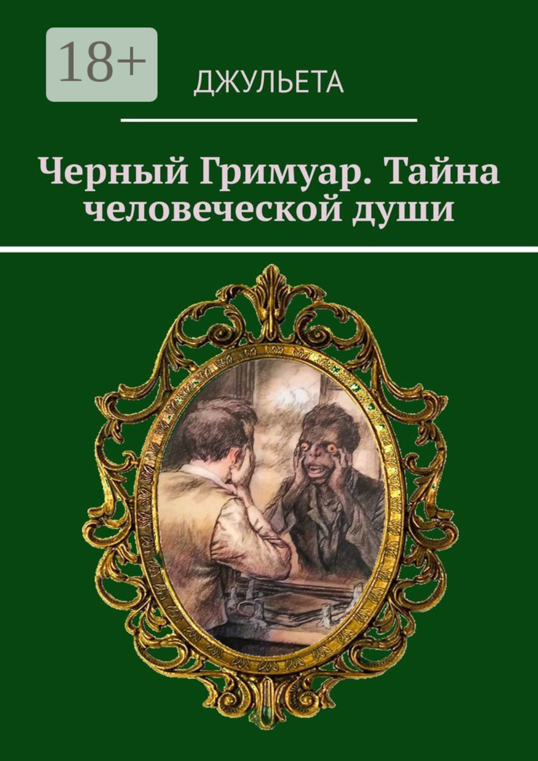 Обложка книги «Черный Гримуар. Тайна человеческой души»