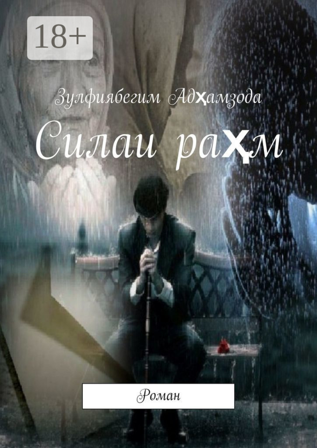 Обложка книги «Силаи раҳм. Роман»