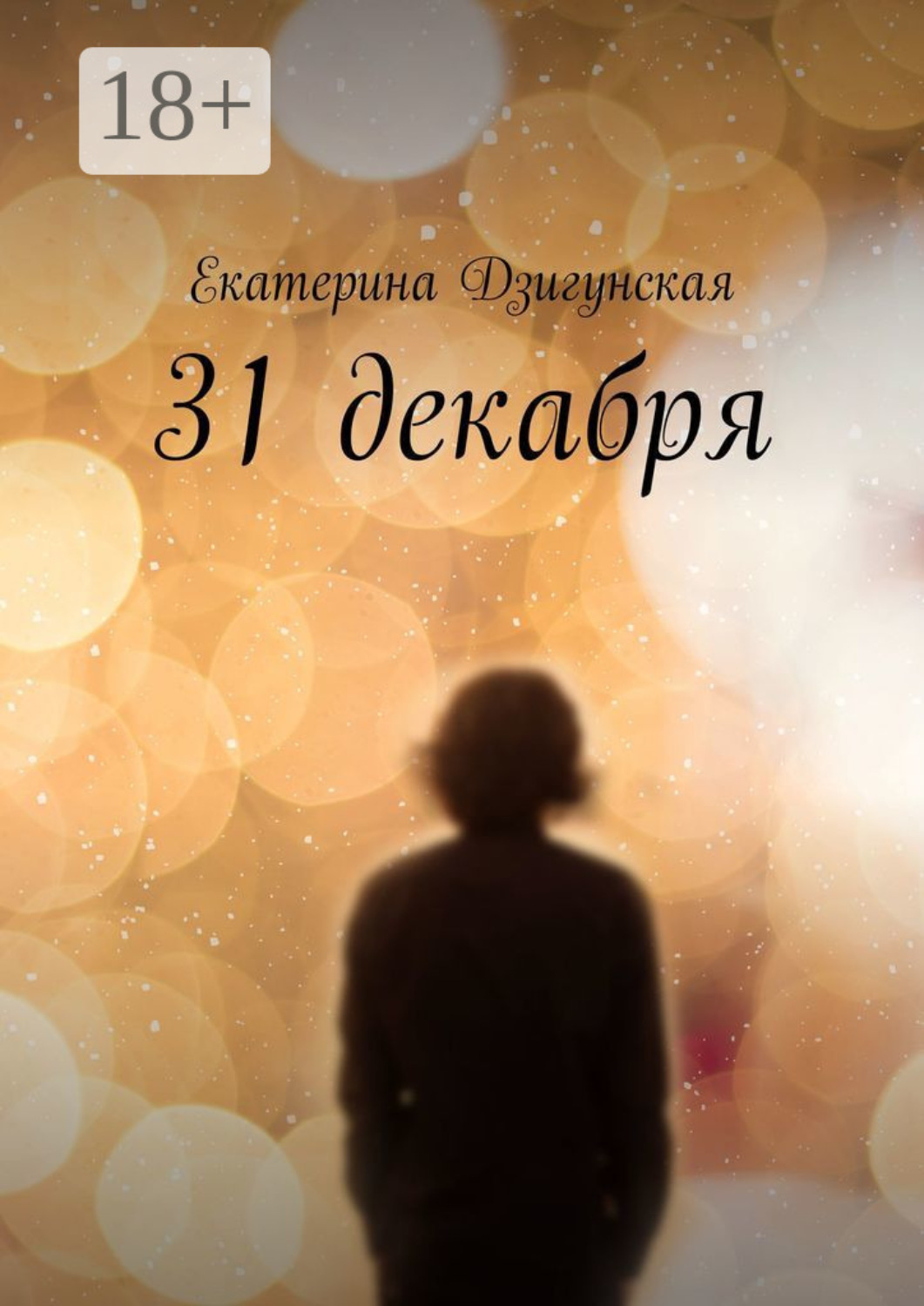 Обложка книги «31 декабря»