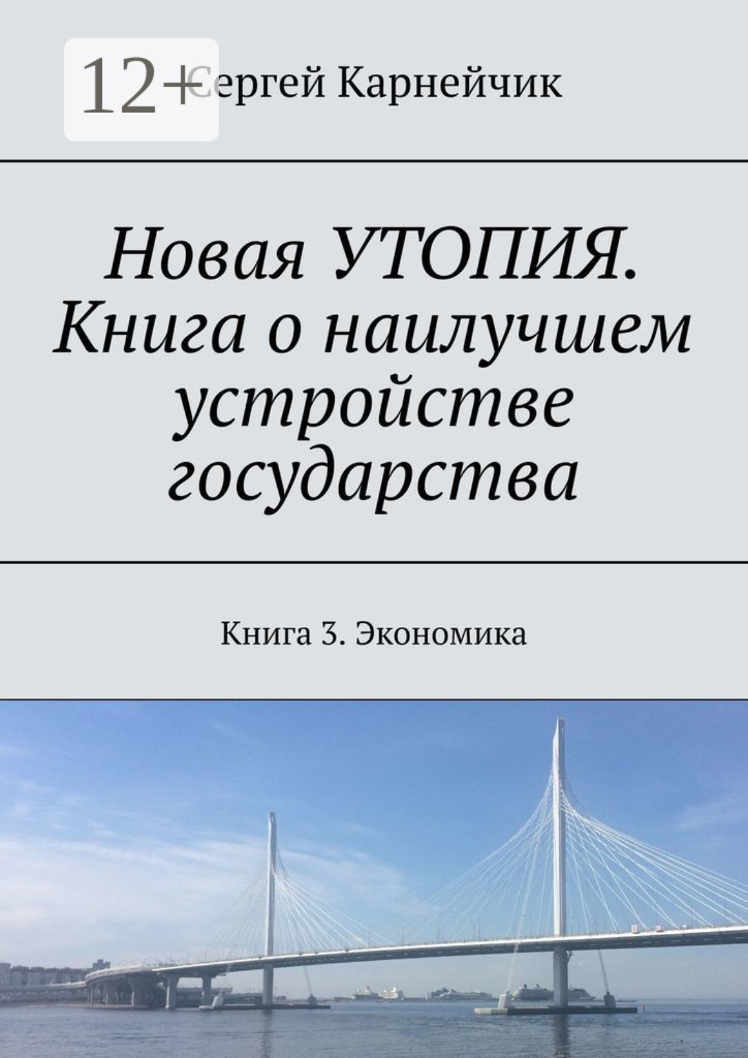 Обложка книги «Новая УТОПИЯ. Книга о наилучшем устройстве государства. Книга 3. Экономика»