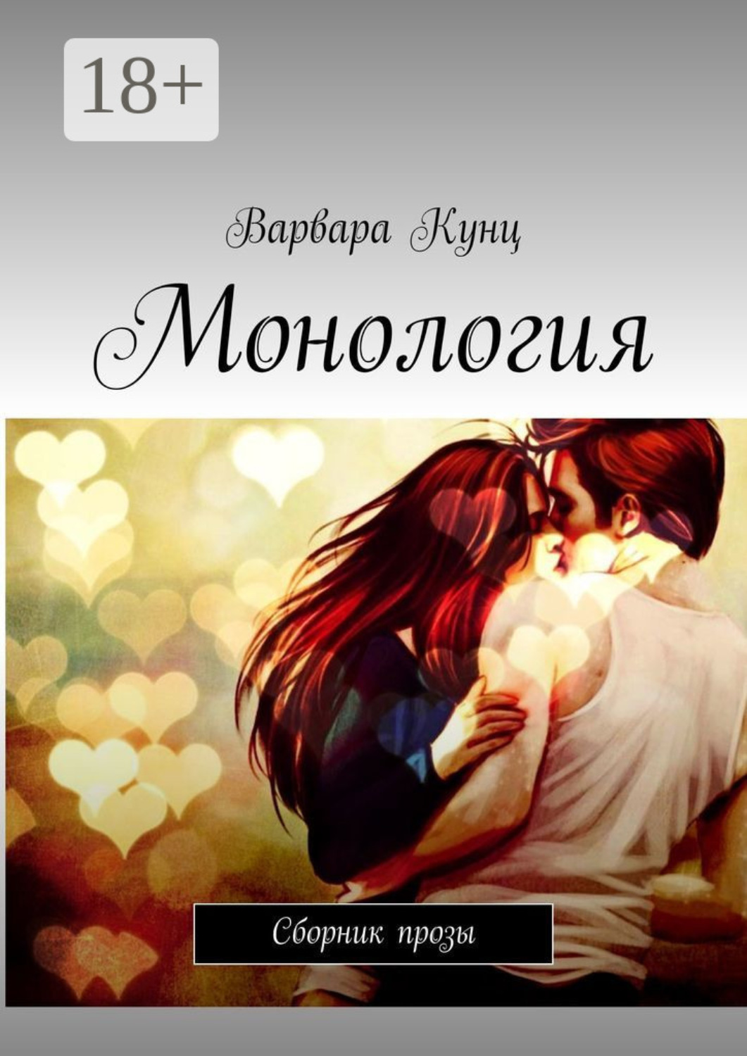 Обложка книги «Монология. Сборник прозы»