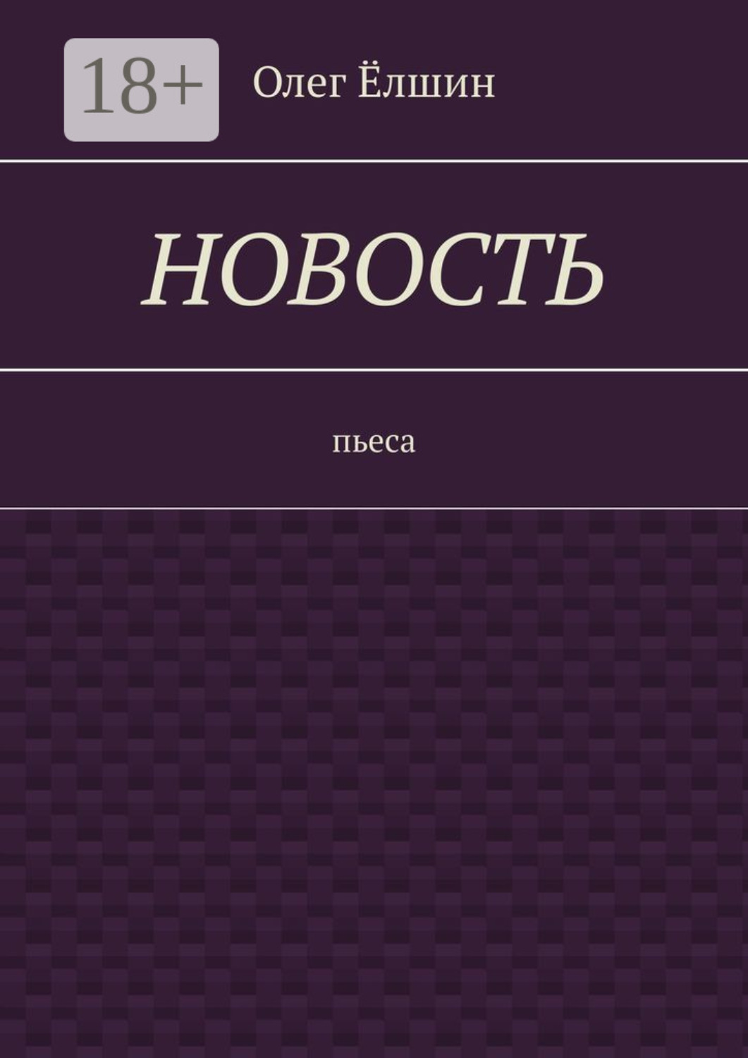 Обложка книги «Новость. Пьеса»