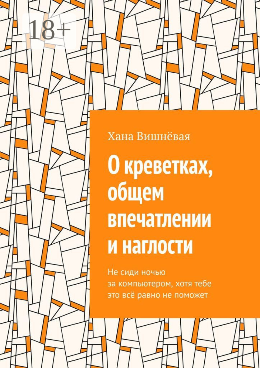 Обложка книги «О креветках, общем впечатлении и наглости. Не сиди ночью за компьютером, хотя тебе это всё равно не поможет»