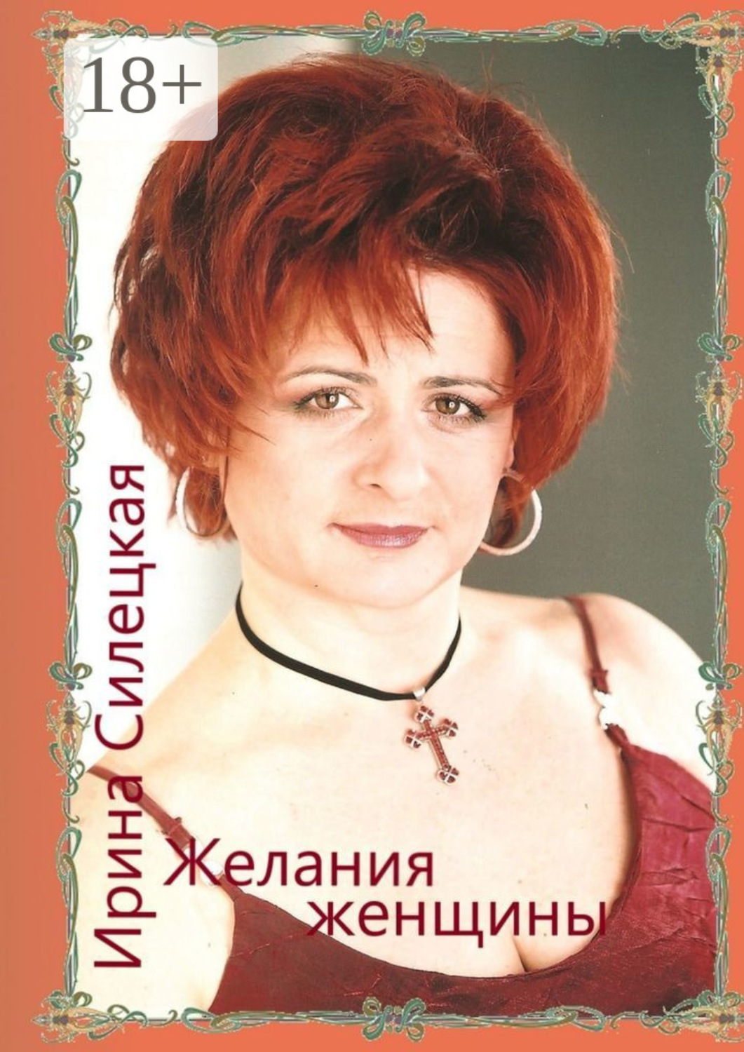 Обложка книги «Желания женщины. Сборник стихотворений»