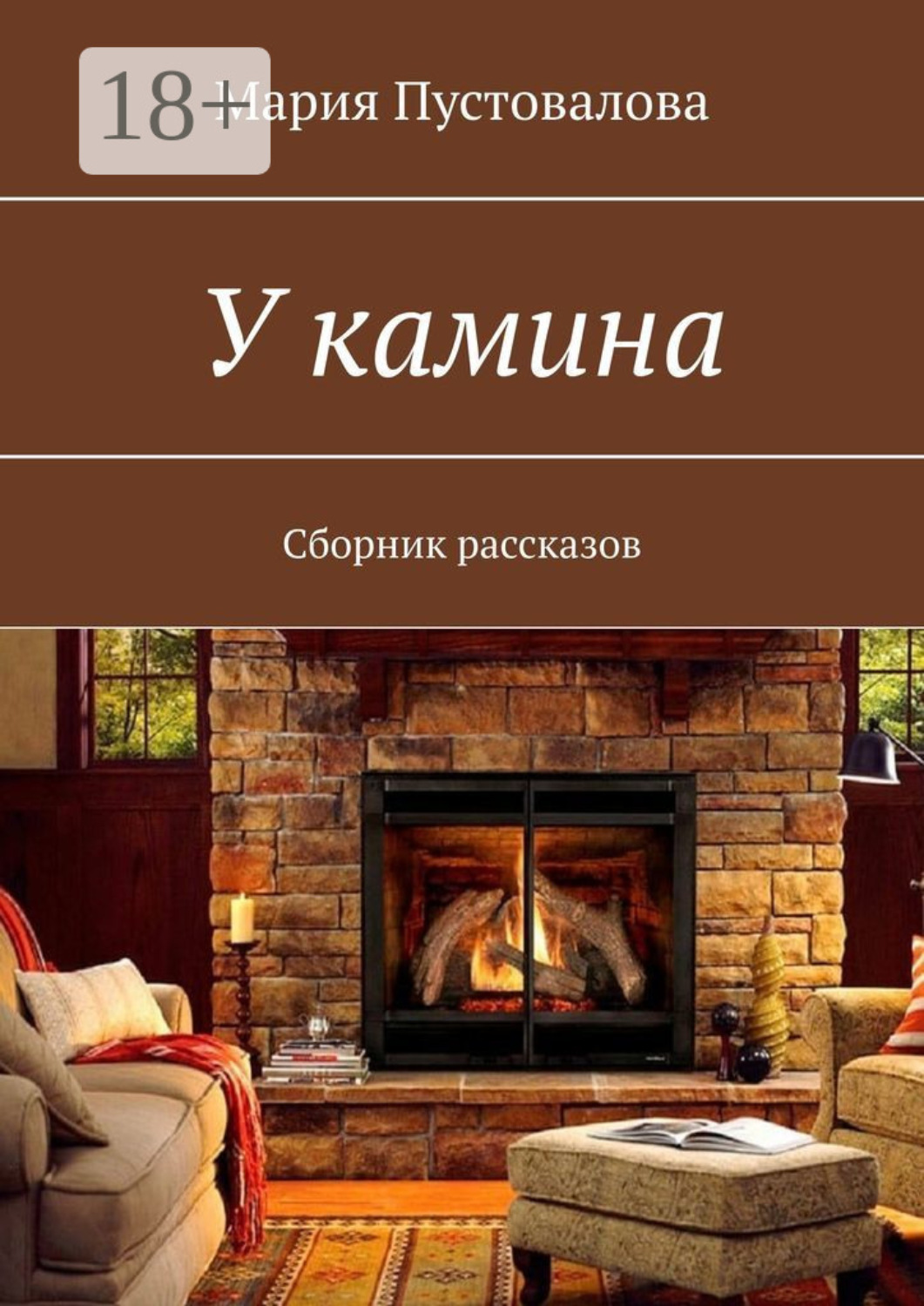 Обложка книги «У камина. Сборник рассказов»