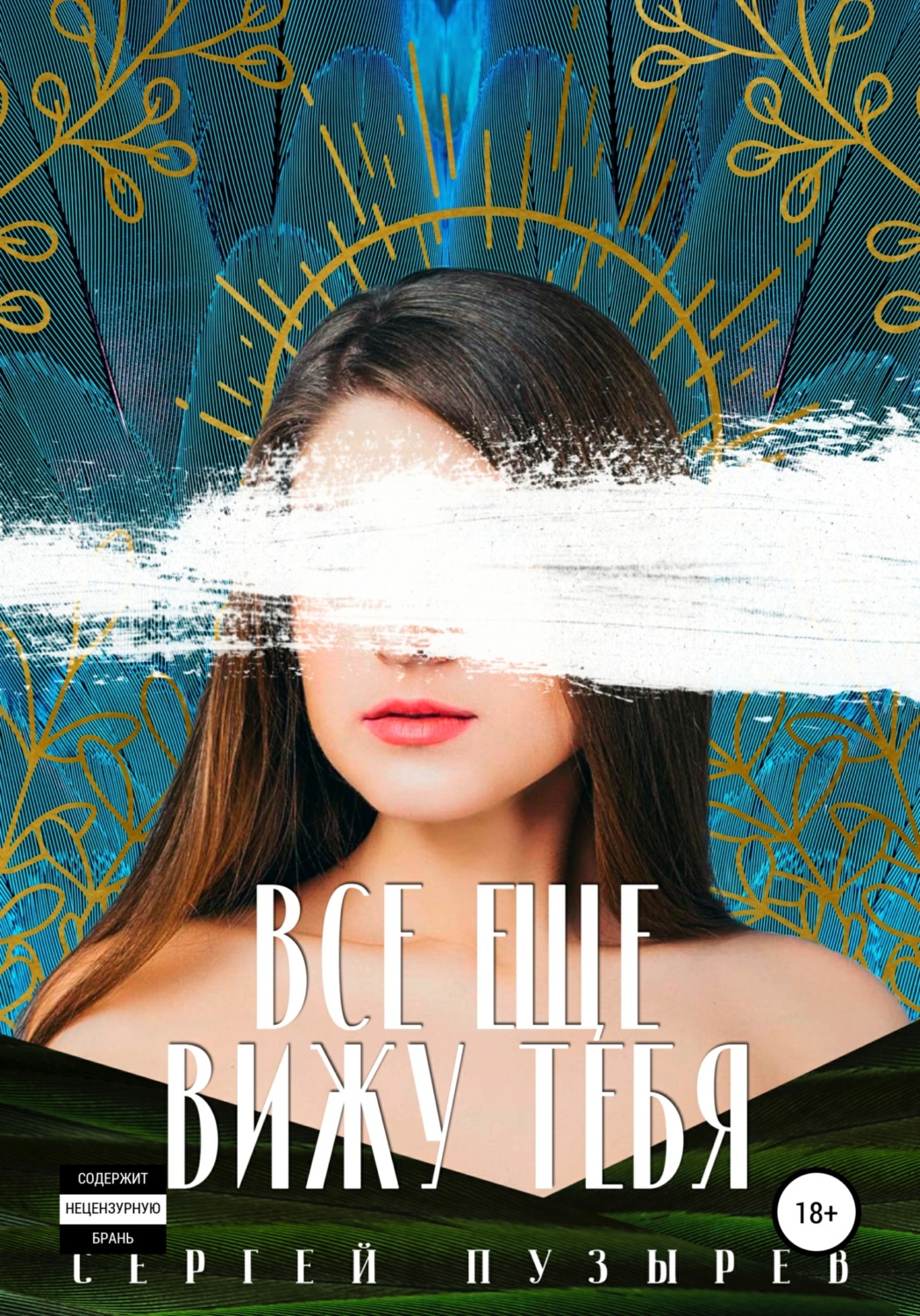 Обложка книги «Все еще вижу тебя»