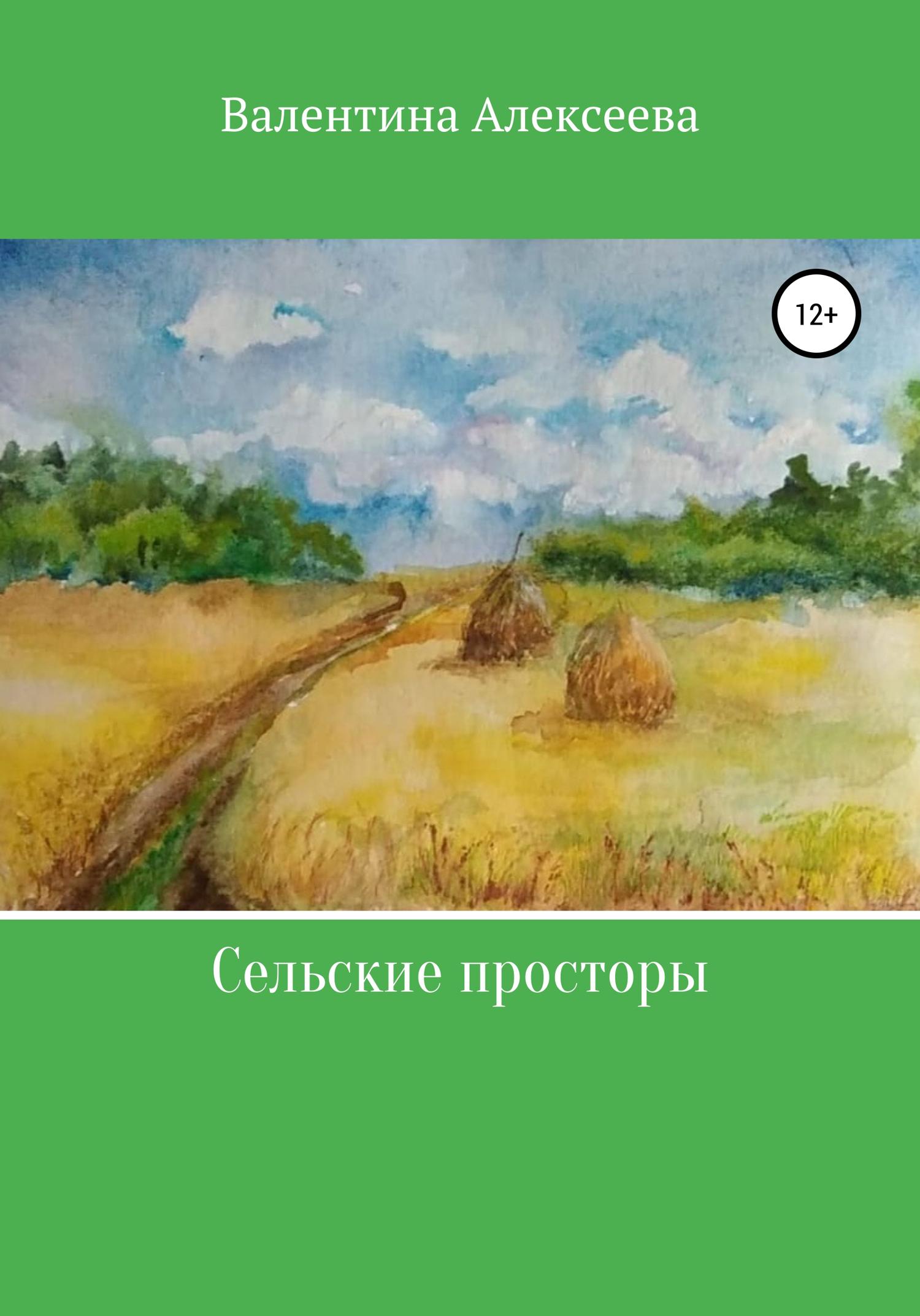Обложка книги «Сельские просторы»