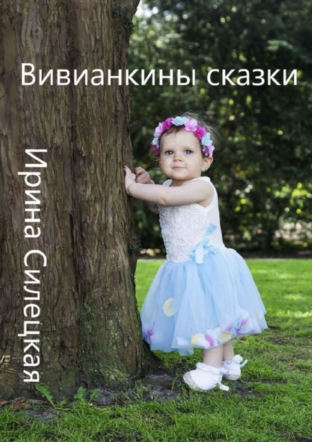 Обложка книги «Вивианкины сказки. Сборник авторских сказок»