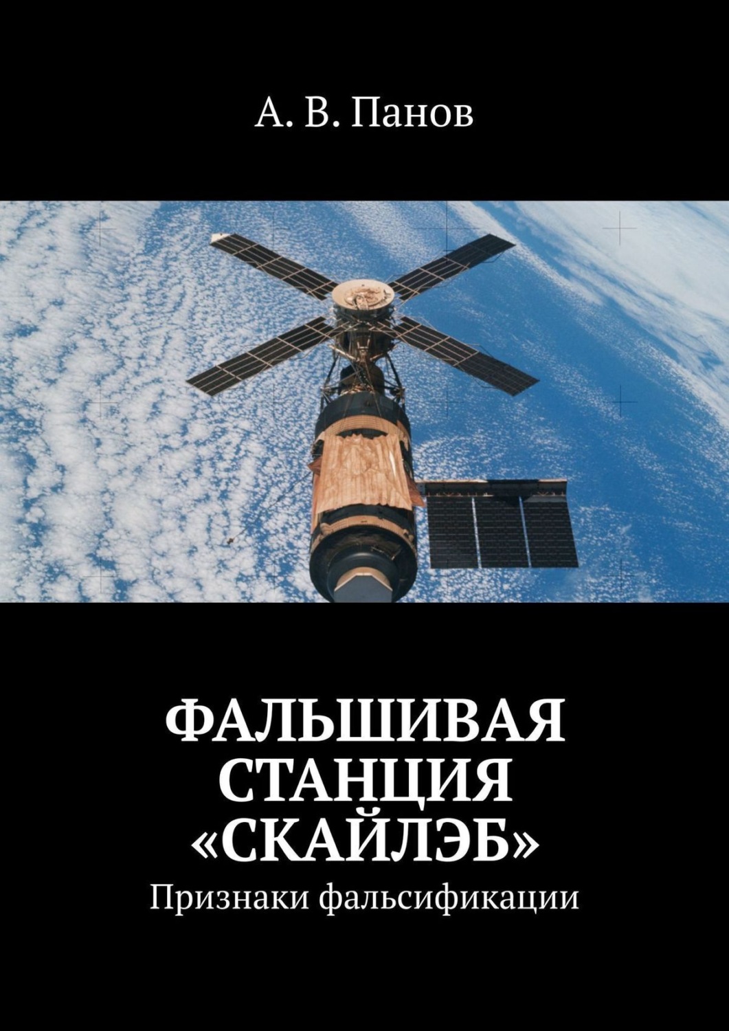 Обложка книги «Фальшивая станция «Скайлэб». Признаки фальсификации»