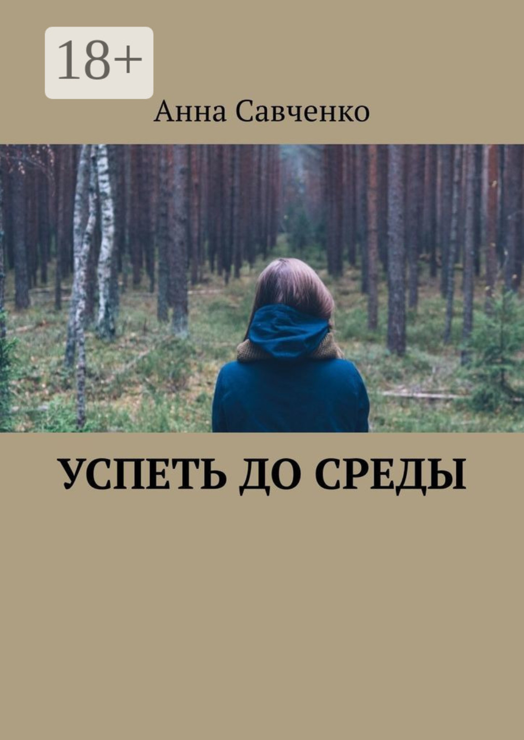 Обложка книги «Успеть до среды»