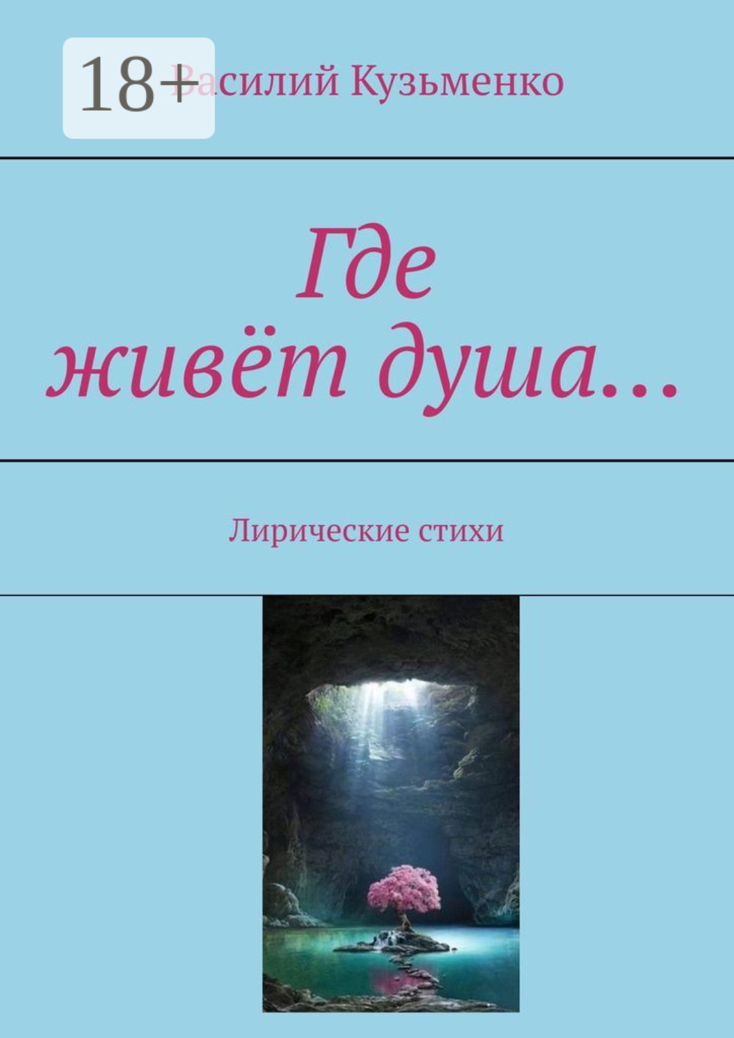Обложка книги «Где живёт душа… Лирические стихи»