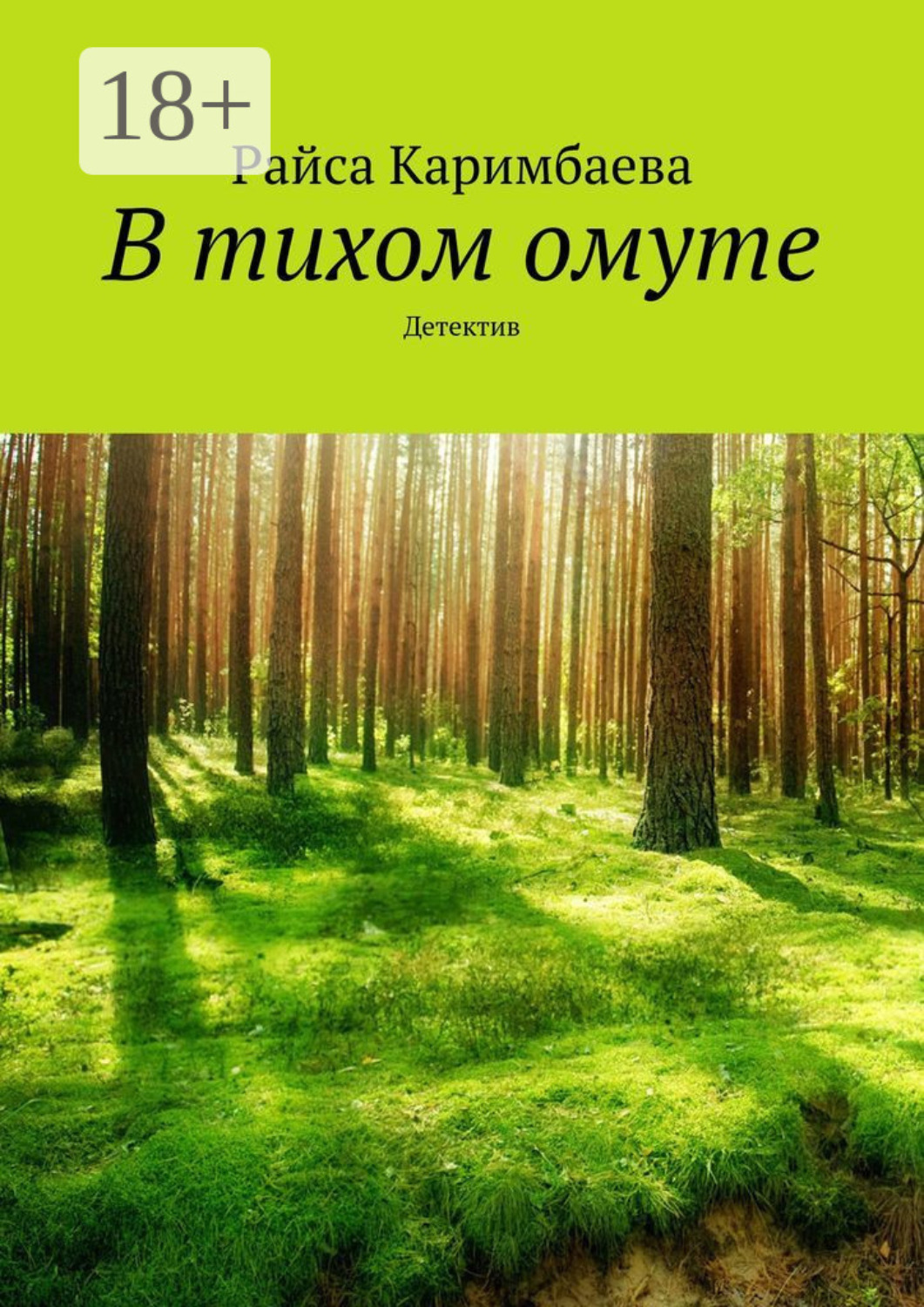 Обложка книги «В тихом омуте. Детектив»