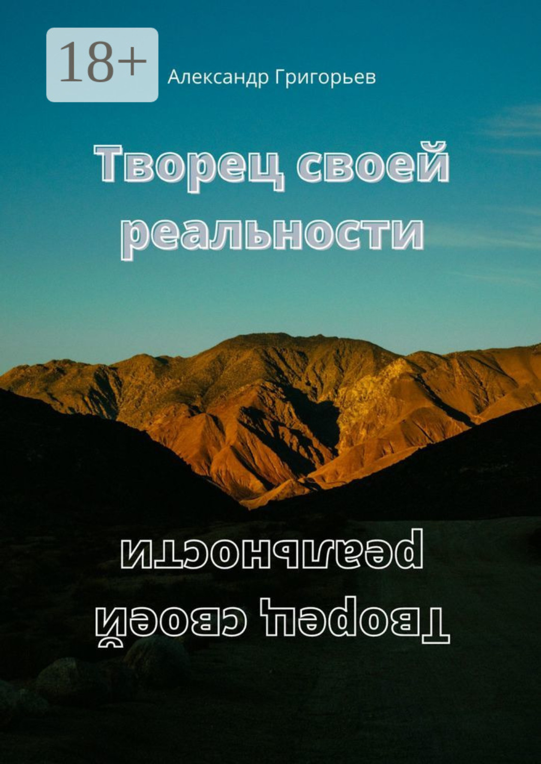 Обложка книги «Творец своей реальности»