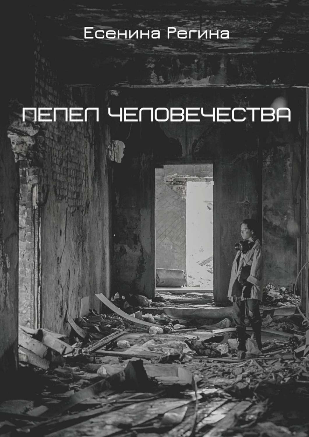 Обложка книги «Пепел человечества»