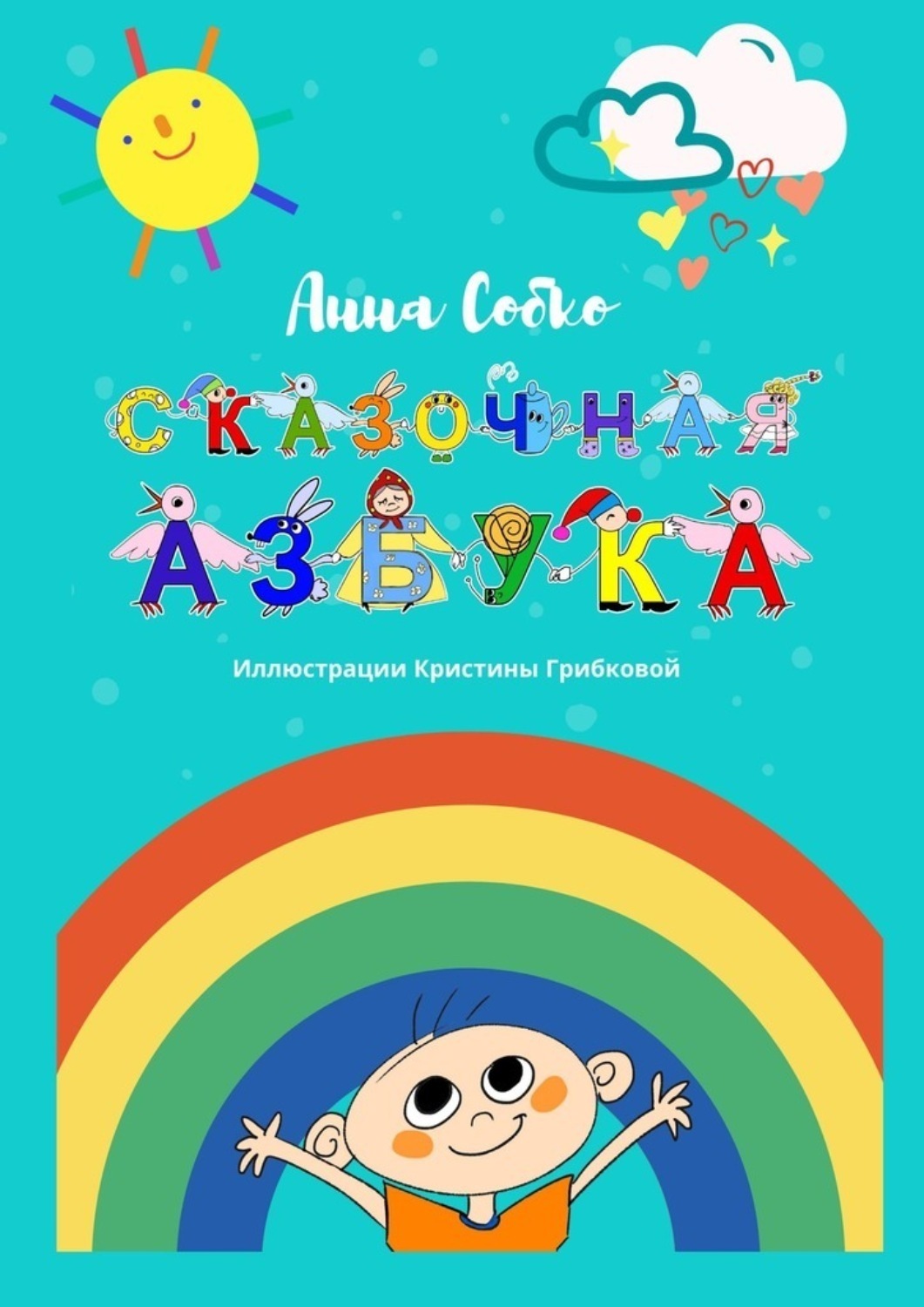 Обложка книги «Сказочная Азбука»