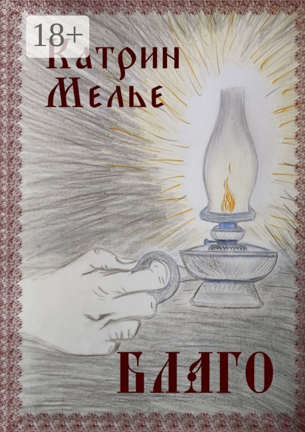 Обложка книги «Благо»