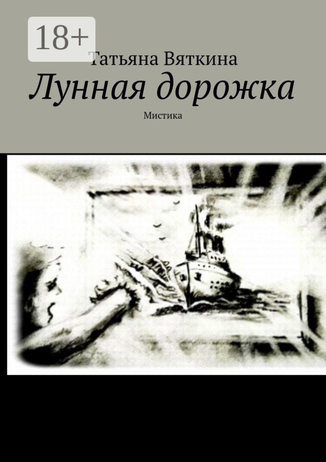 Обложка книги «Лунная дорожка. Мистика»